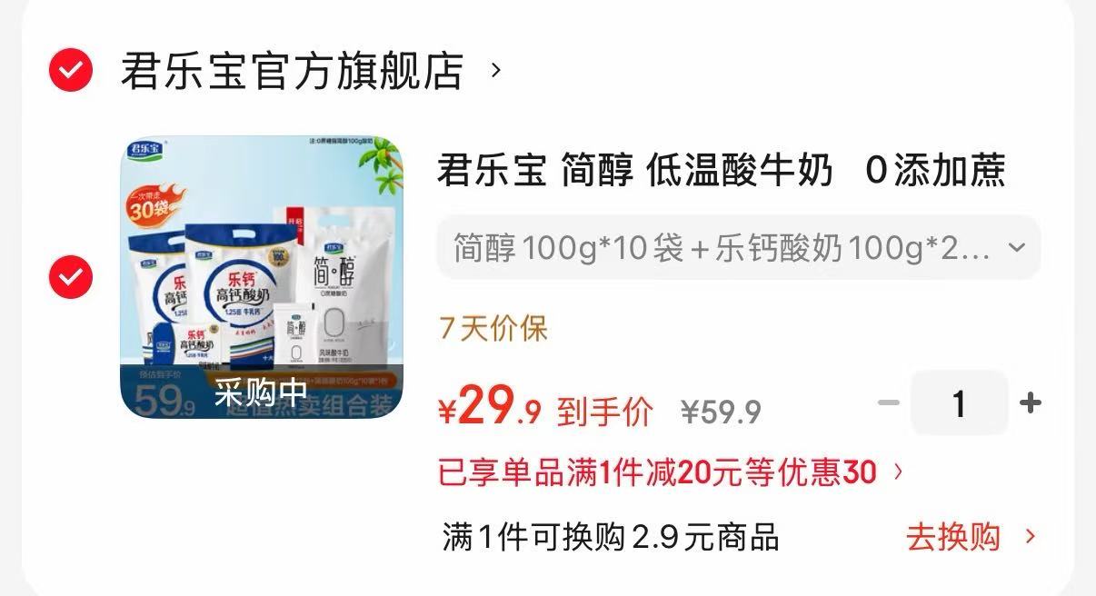 君乐宝简醇酸奶10袋+乐钙20袋 29.9元 - 86线报