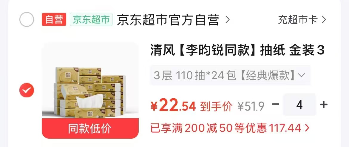 清风李昀锐同款金装3层110抽×24包纸抽 91元 - 86线报