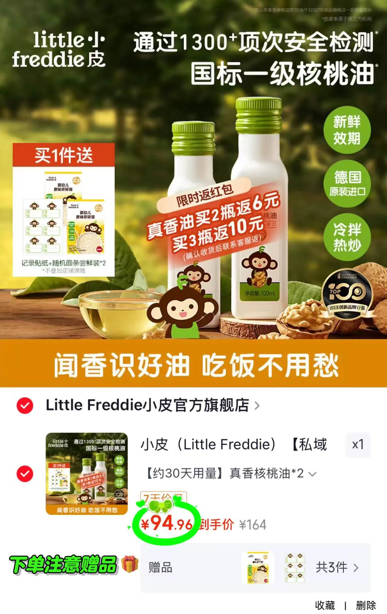 小皮真香核桃油100ml/瓶拍1发2瓶 赠面条尝鲜装*2+贴纸 44.3元 - 86线报