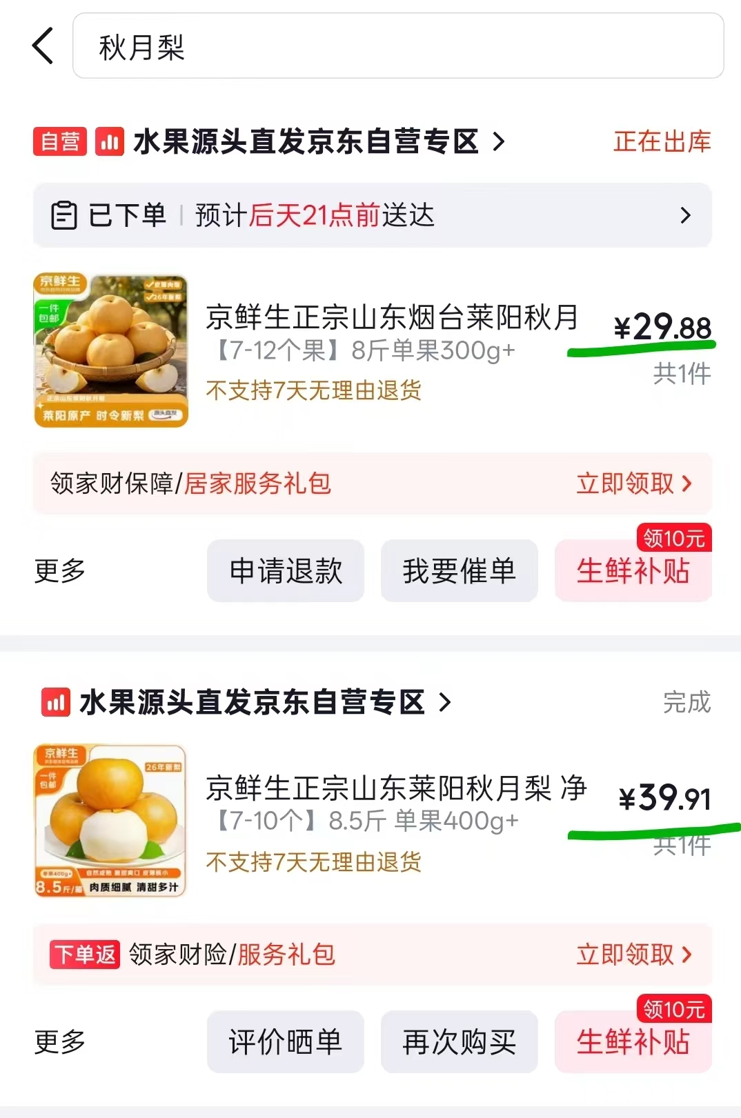 京鲜生正宗山东莱阳秋月梨净重8斤 29.9元 - 86线报