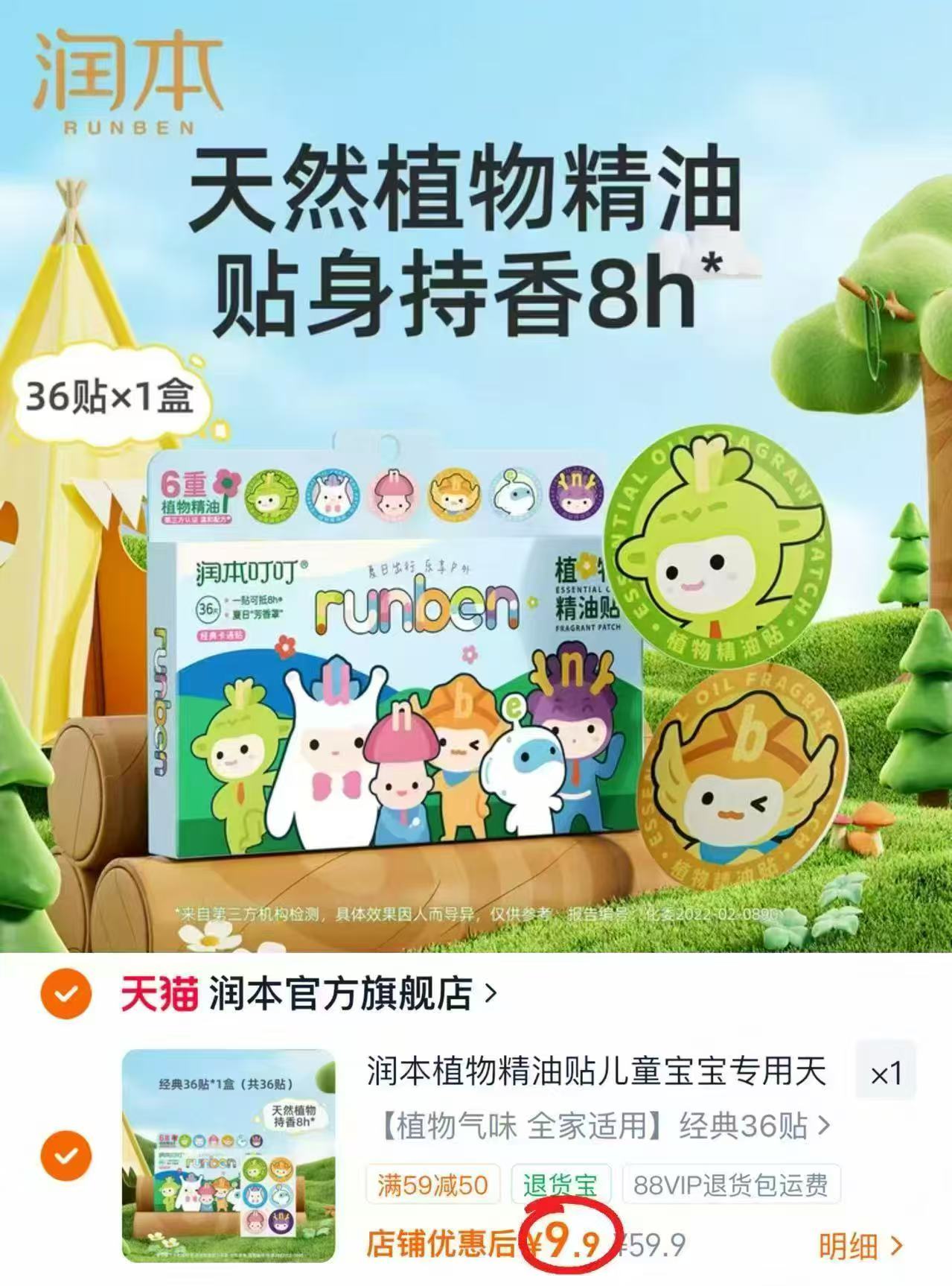 润本精油贴36贴/盒 9.9元 - 86线报