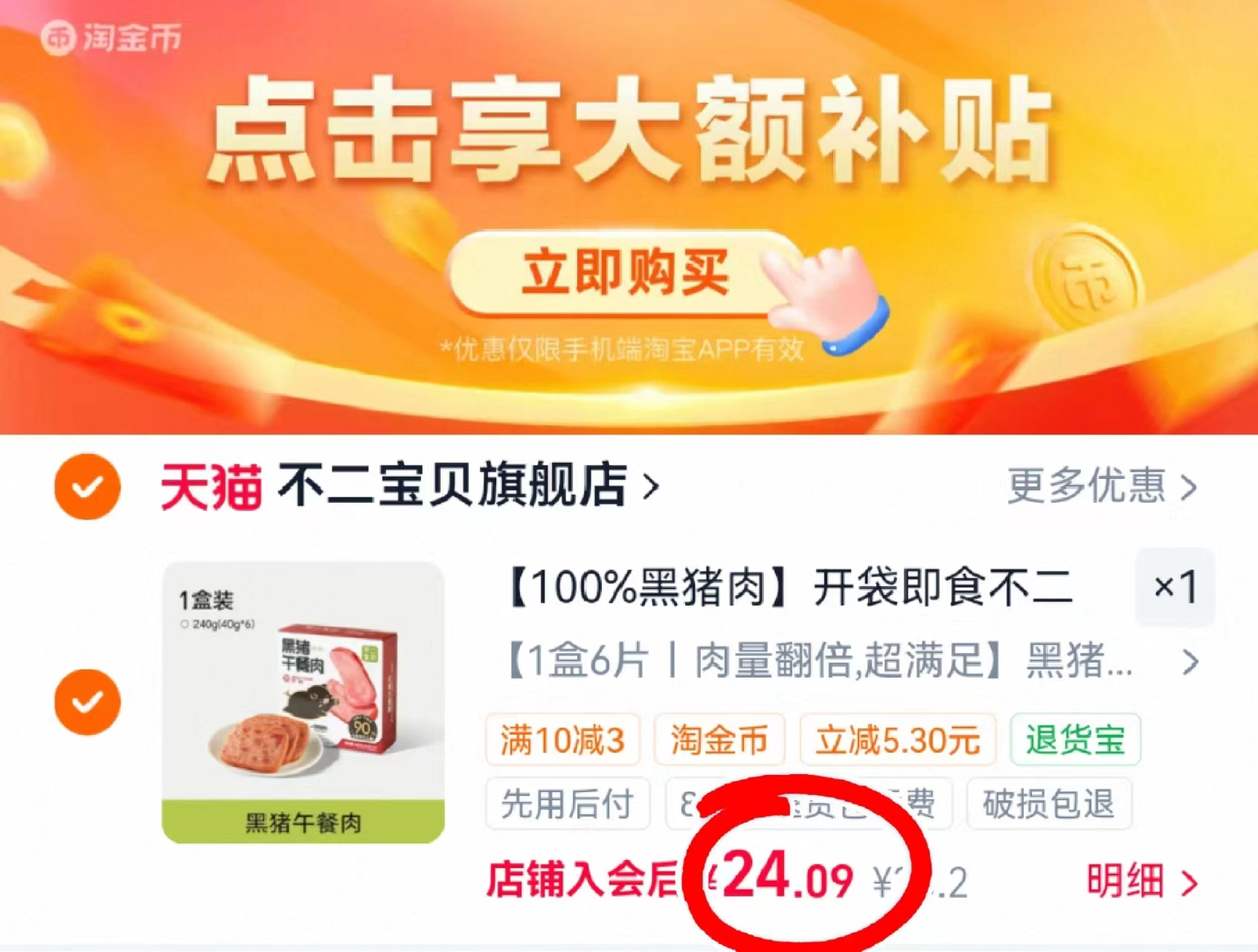 不二宝贝黑猪午餐肉6片 24元 - 86线报