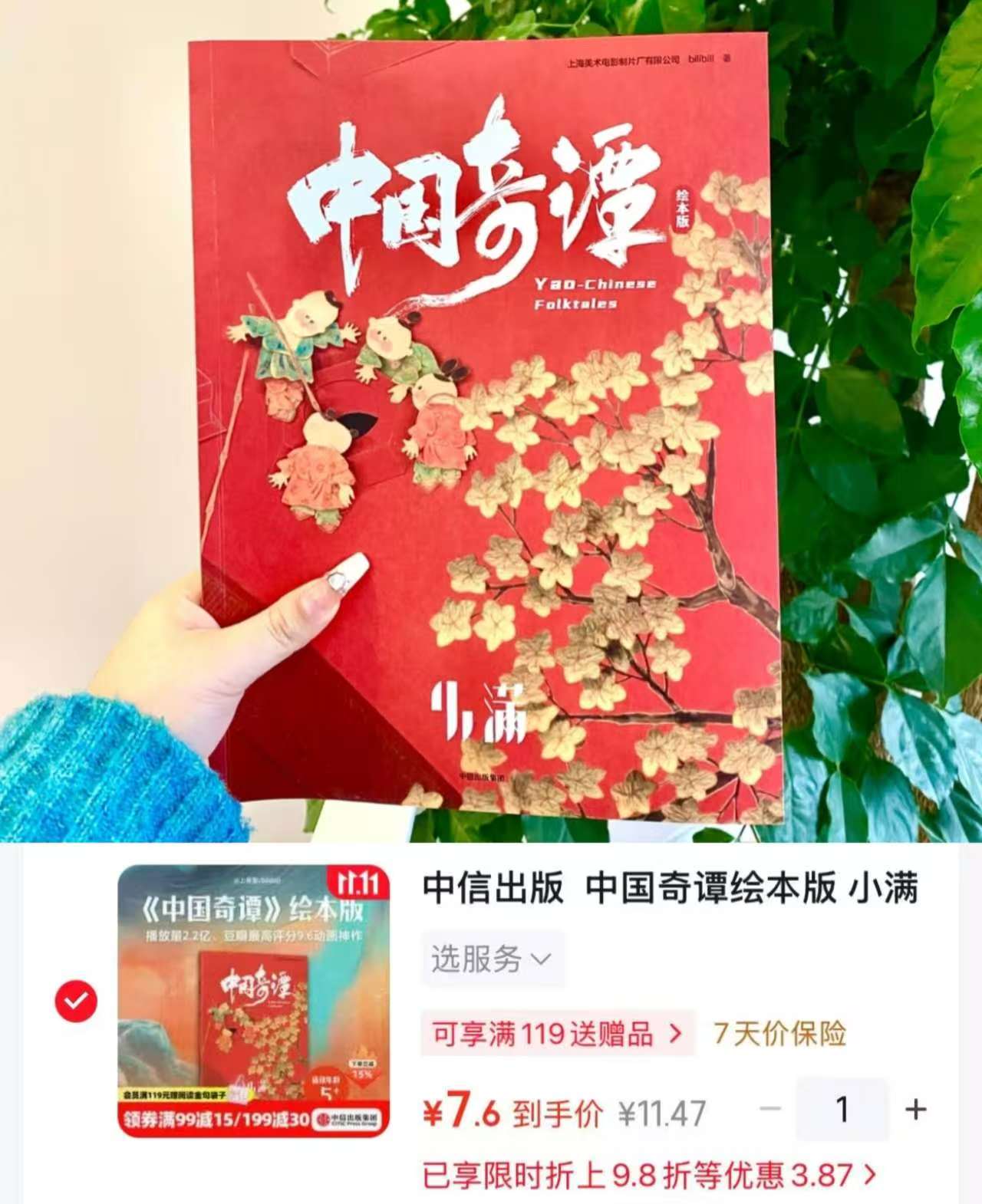 中国奇谭绘本版小满 7.6元 - 86线报