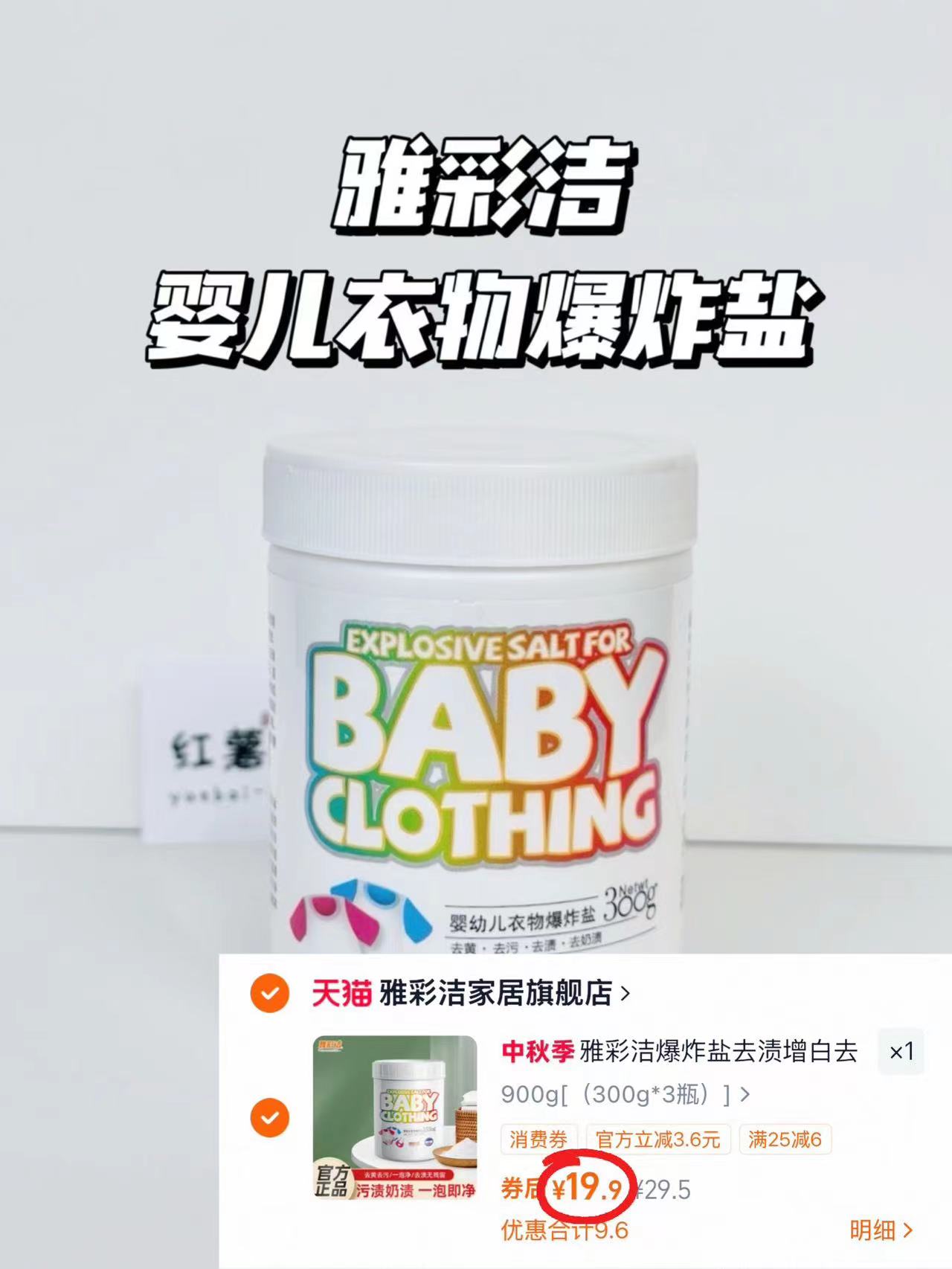 雅彩洁爆炸盐300g 6.6元，雅彩洁爆炸盐900g 19.9元 - 86线报