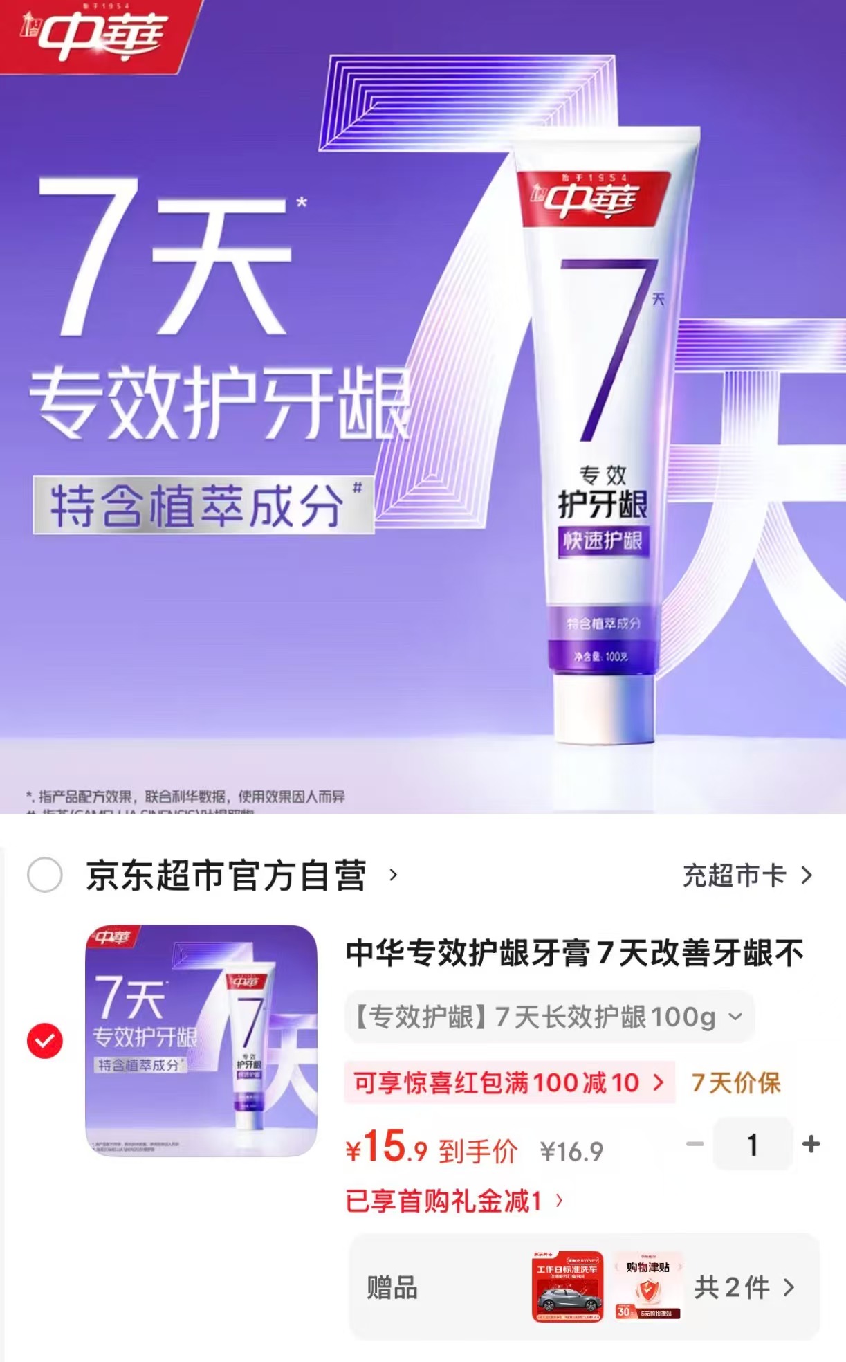 中华专效护龈牙膏 拍2件 95折 赠京东洗车服务 31.8元 - 86线报