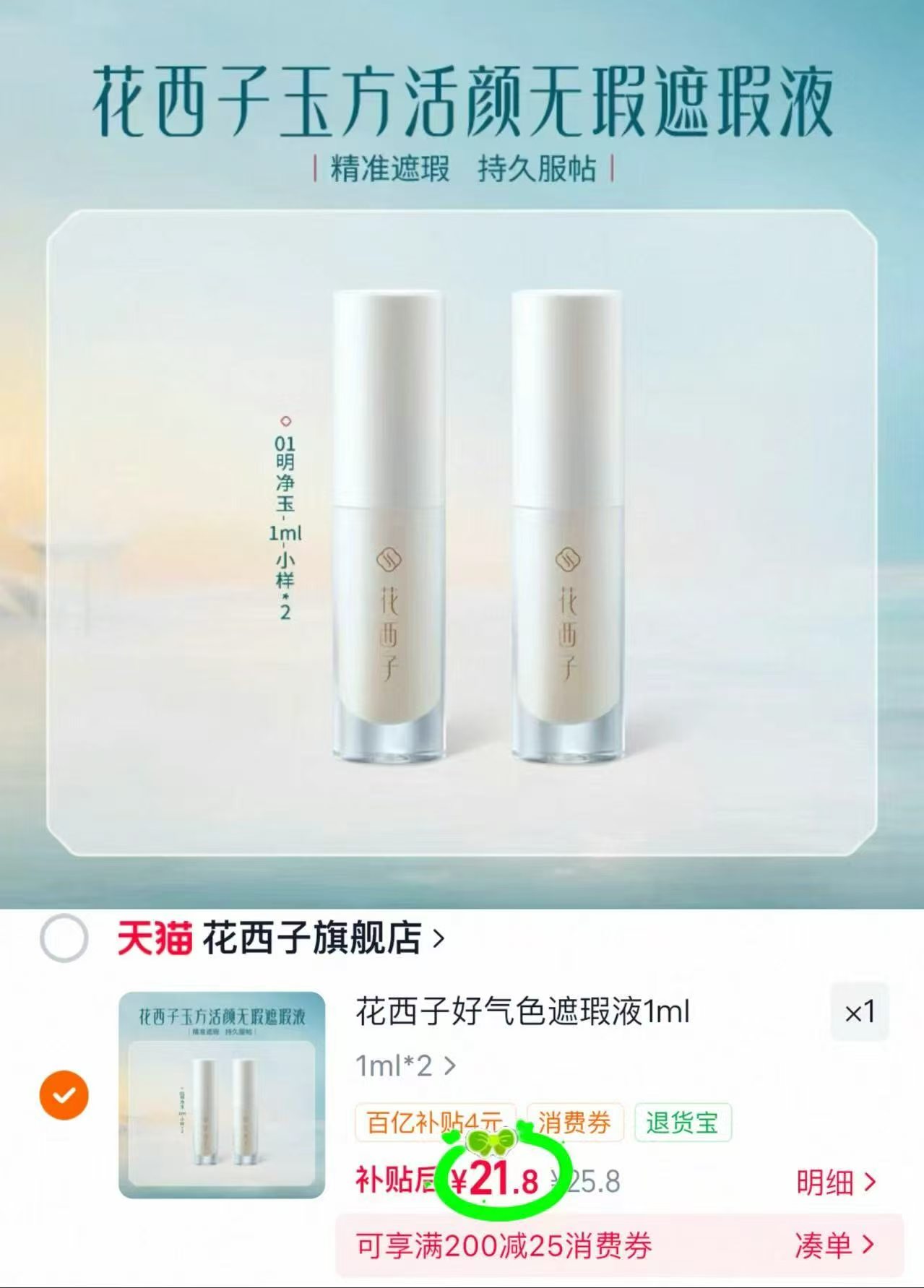 花西子好气色遮瑕液1ml*2支 21.8元 - 86线报