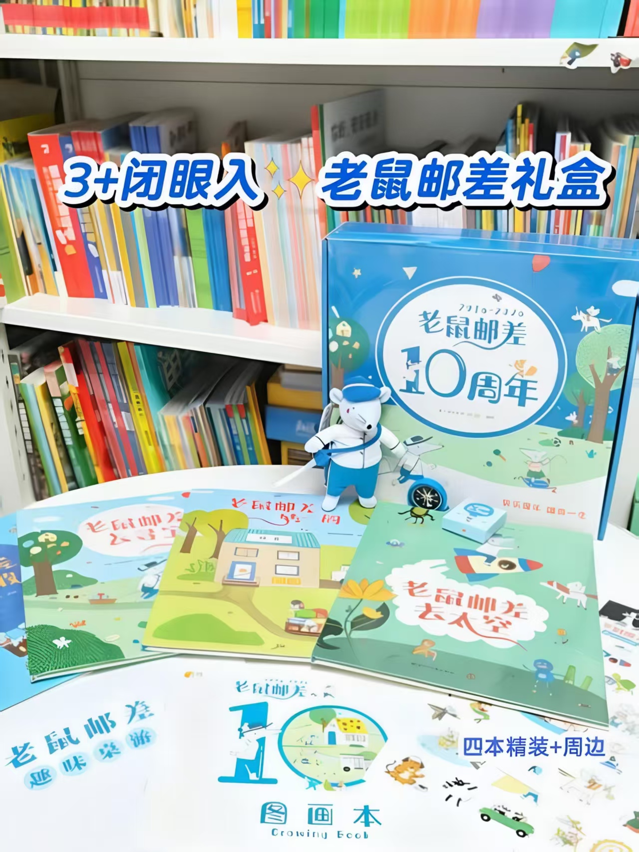 京东尚童老鼠邮差转一圈系列礼盒装（4册） 51.2元 - 线报酷