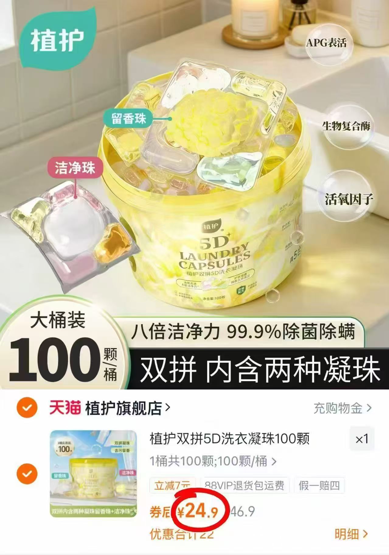 植护双拼洗衣凝珠100颗 24.9元 - 86线报