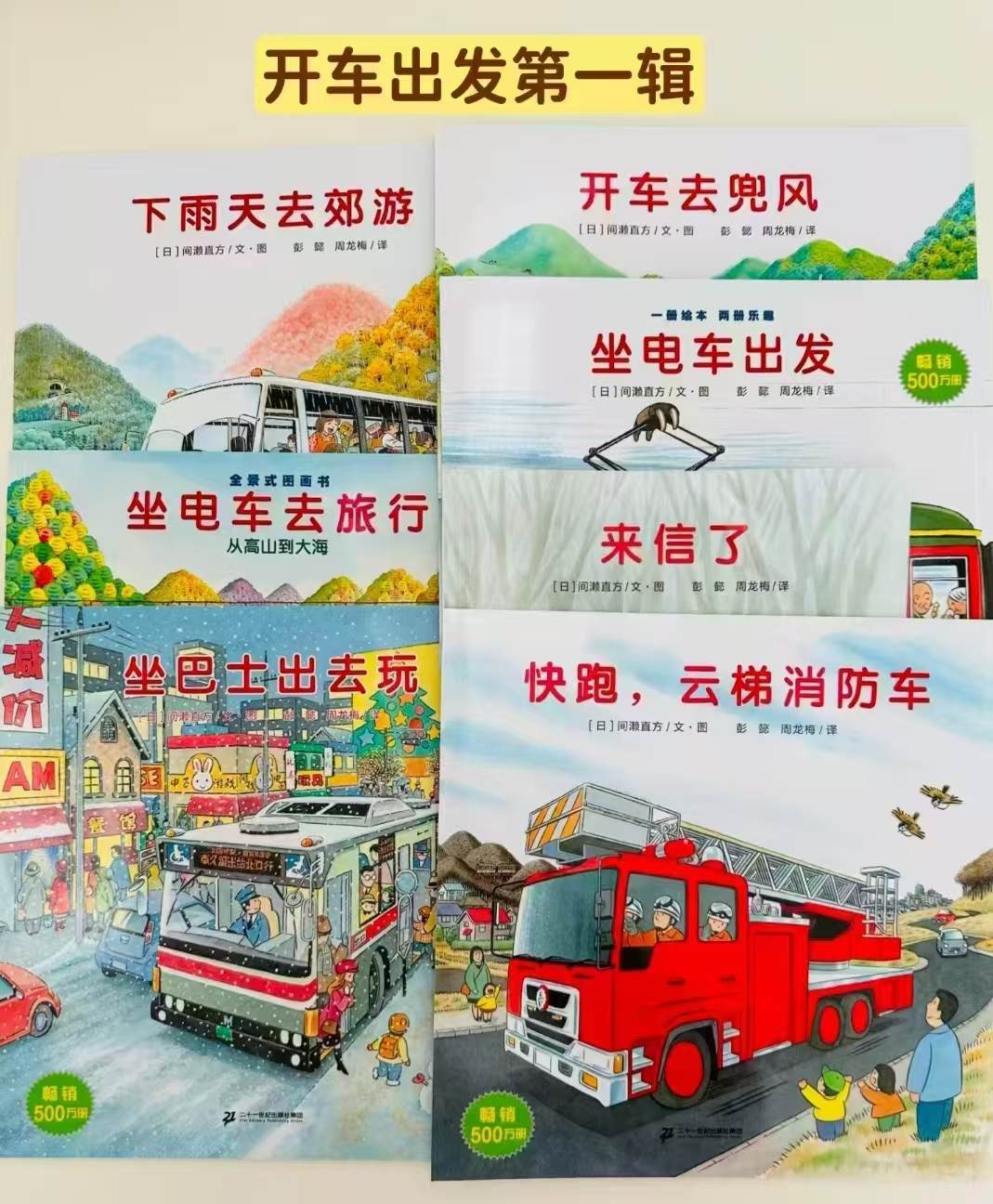 开车出发系列绘本第一辑7册 47元 - 86线报
