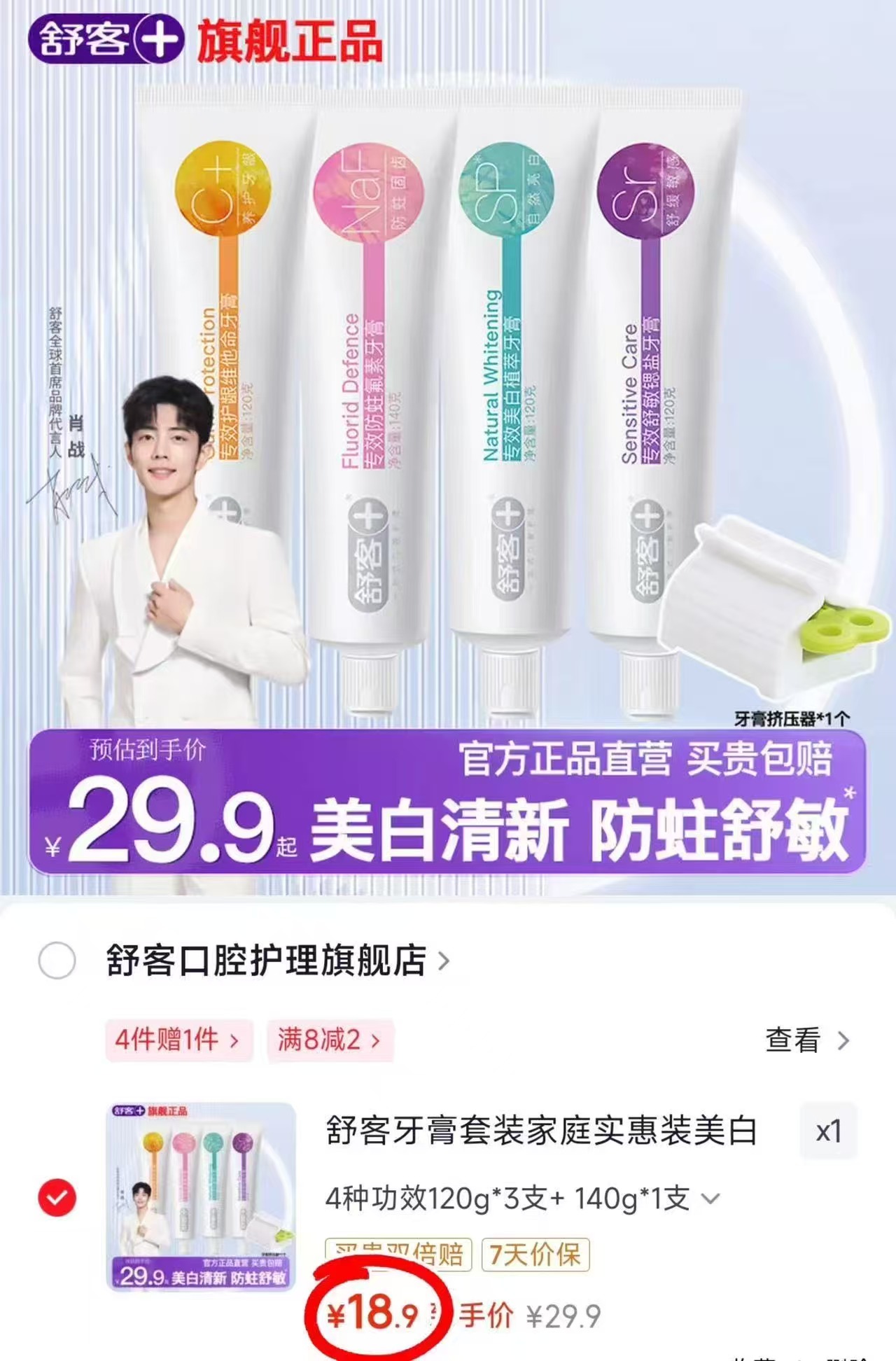 舒客专效牙膏组合拍1共4支 赠牙膏挤压器 18.9元 - 86线报