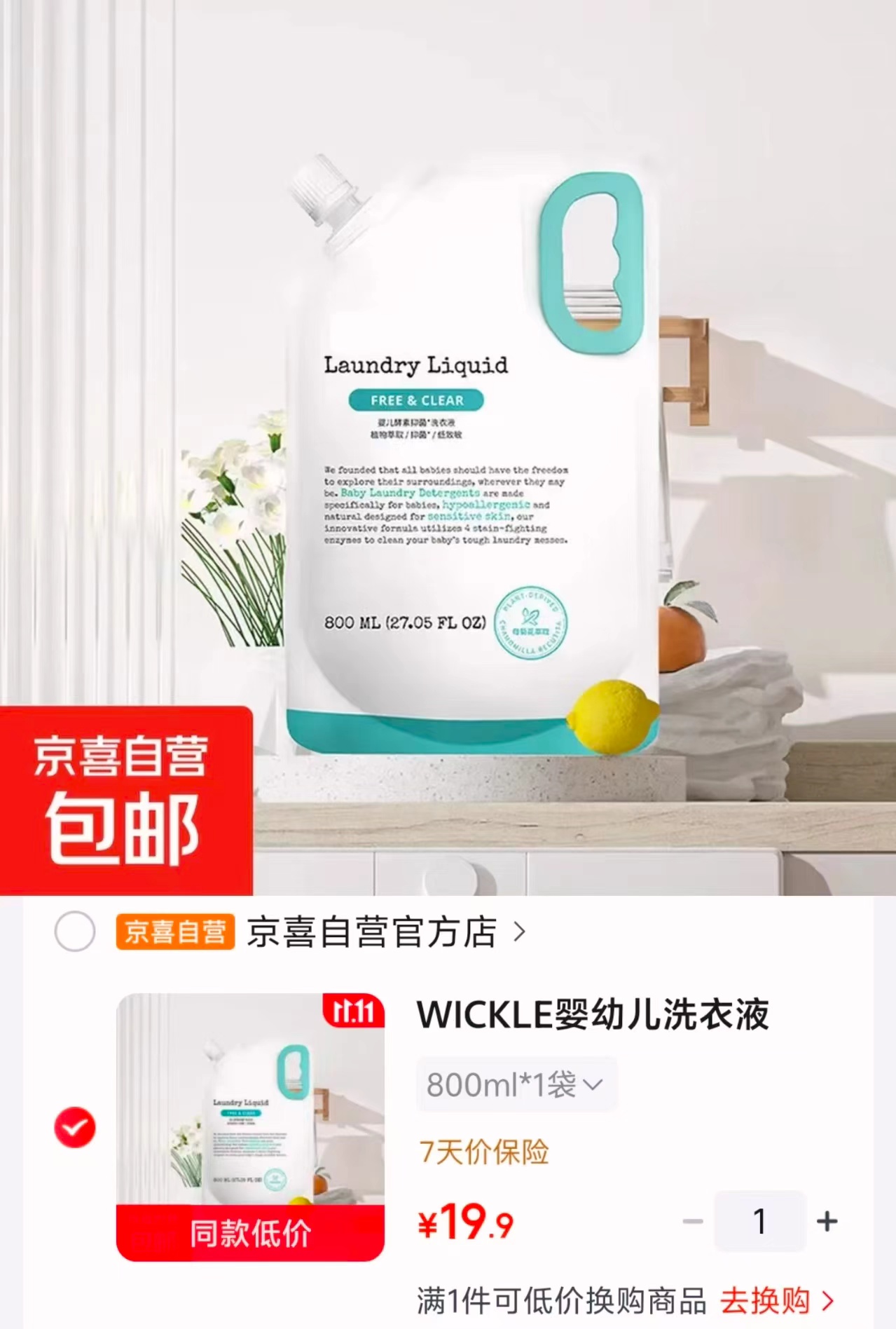 京喜自营官方店WICKLE婴幼儿洗衣液800ml×1袋 19.9元 - 86线报