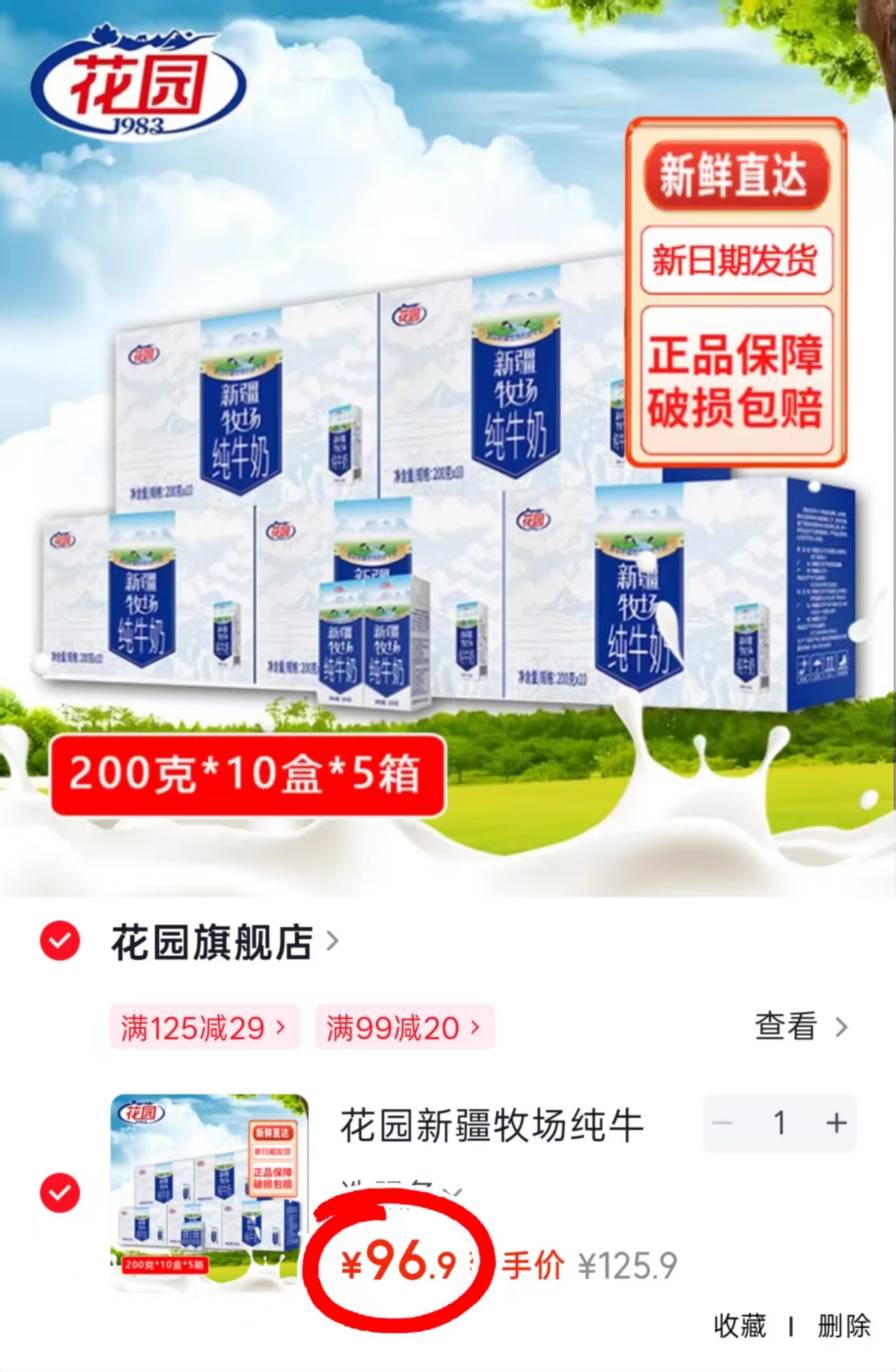 花园新疆牧场纯牛奶200g*10盒*5箱 96.9元 - 线报酷