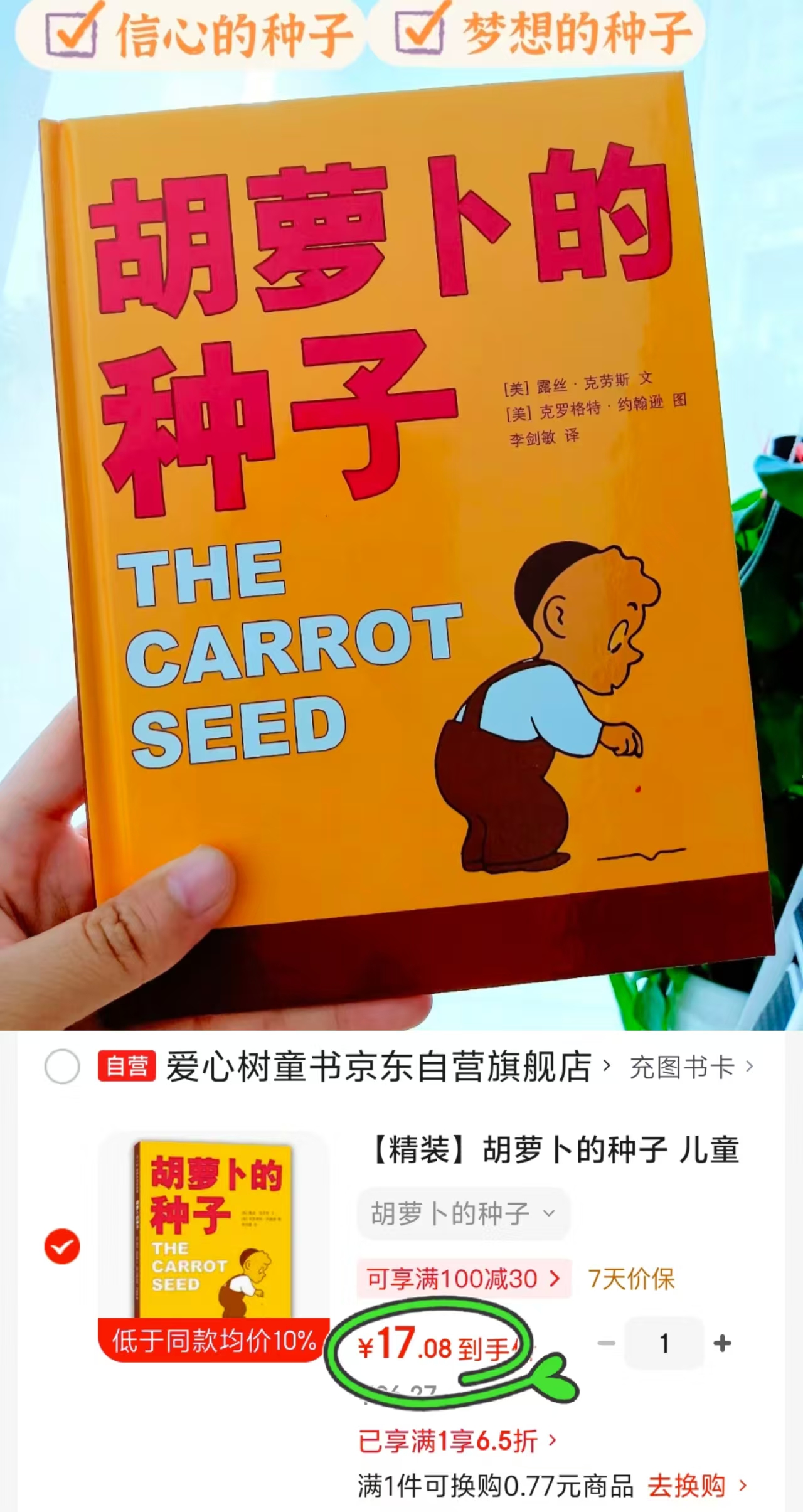 胡萝卜的种子精装 17元 - 线报酷