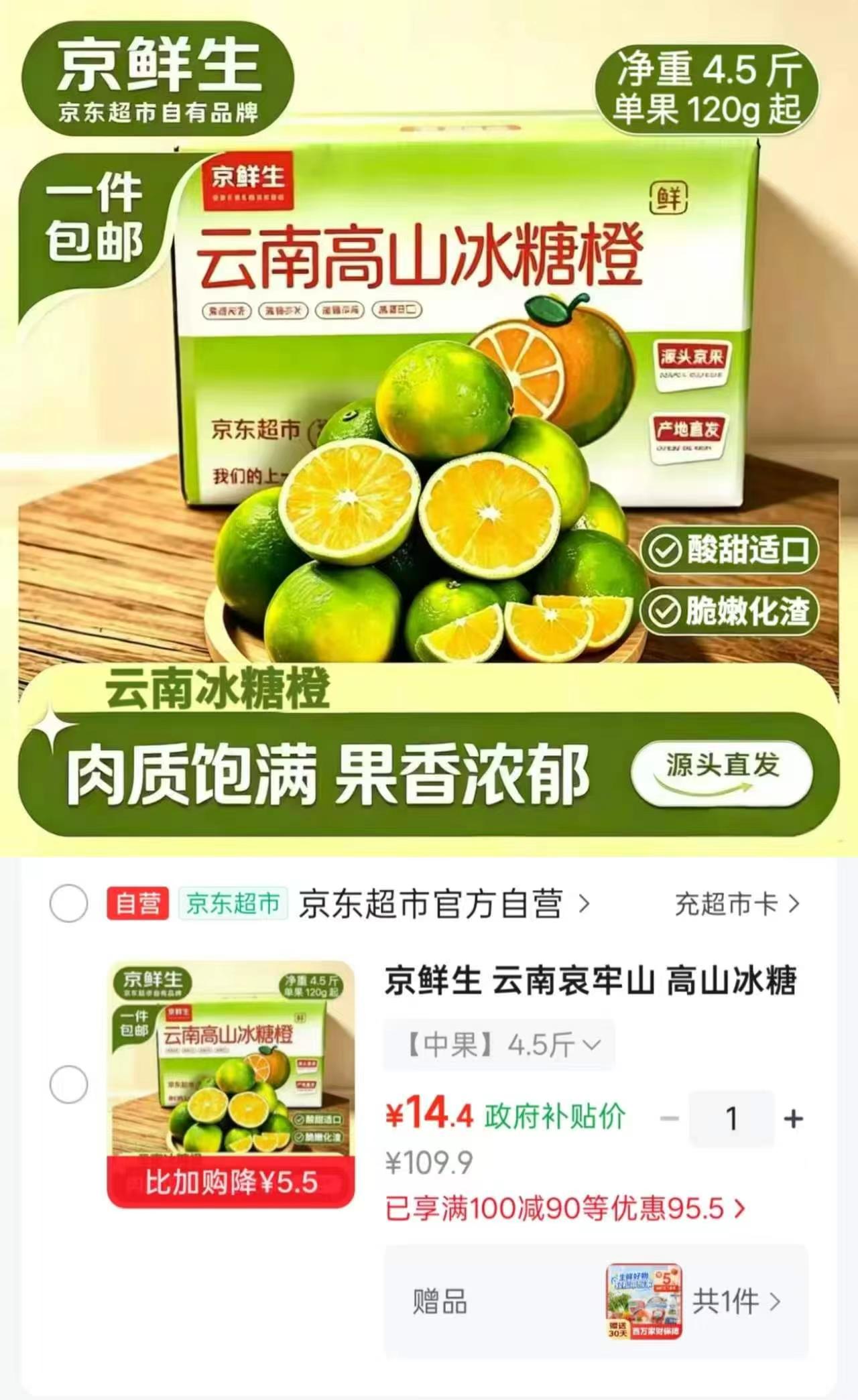 京鲜生云南哀牢山高山冰糖橙净重4.5斤 14.4元 - 86线报
