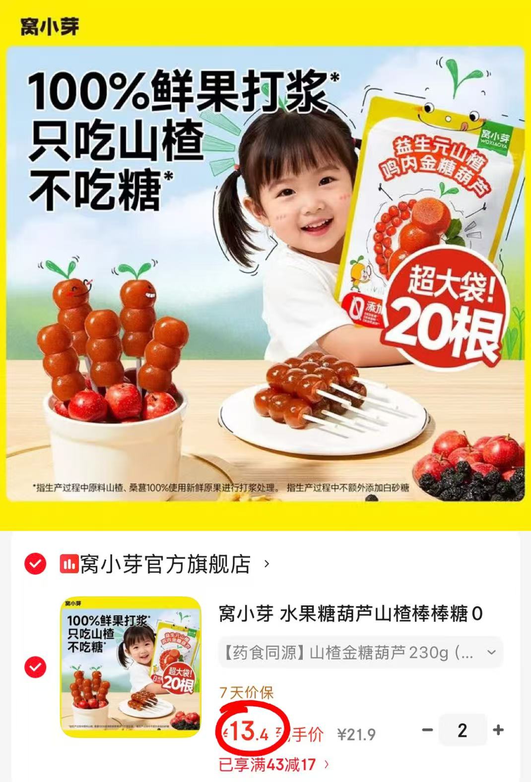 窝小芽山楂金糖葫芦20支/包拍2件 26.8元 - 86线报