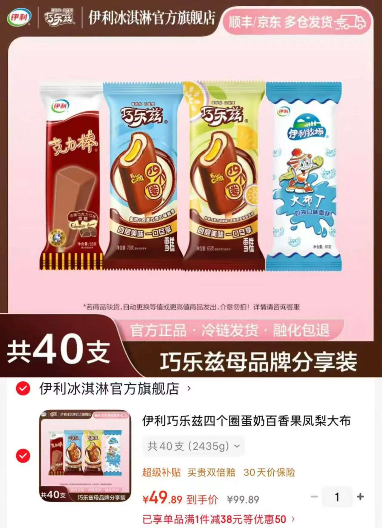 伊利巧乐兹全家福组合拍1共40支 49.8元 - 86线报 伊利巧乐兹全家福组合拍1共40支 49.8元 - 86线报