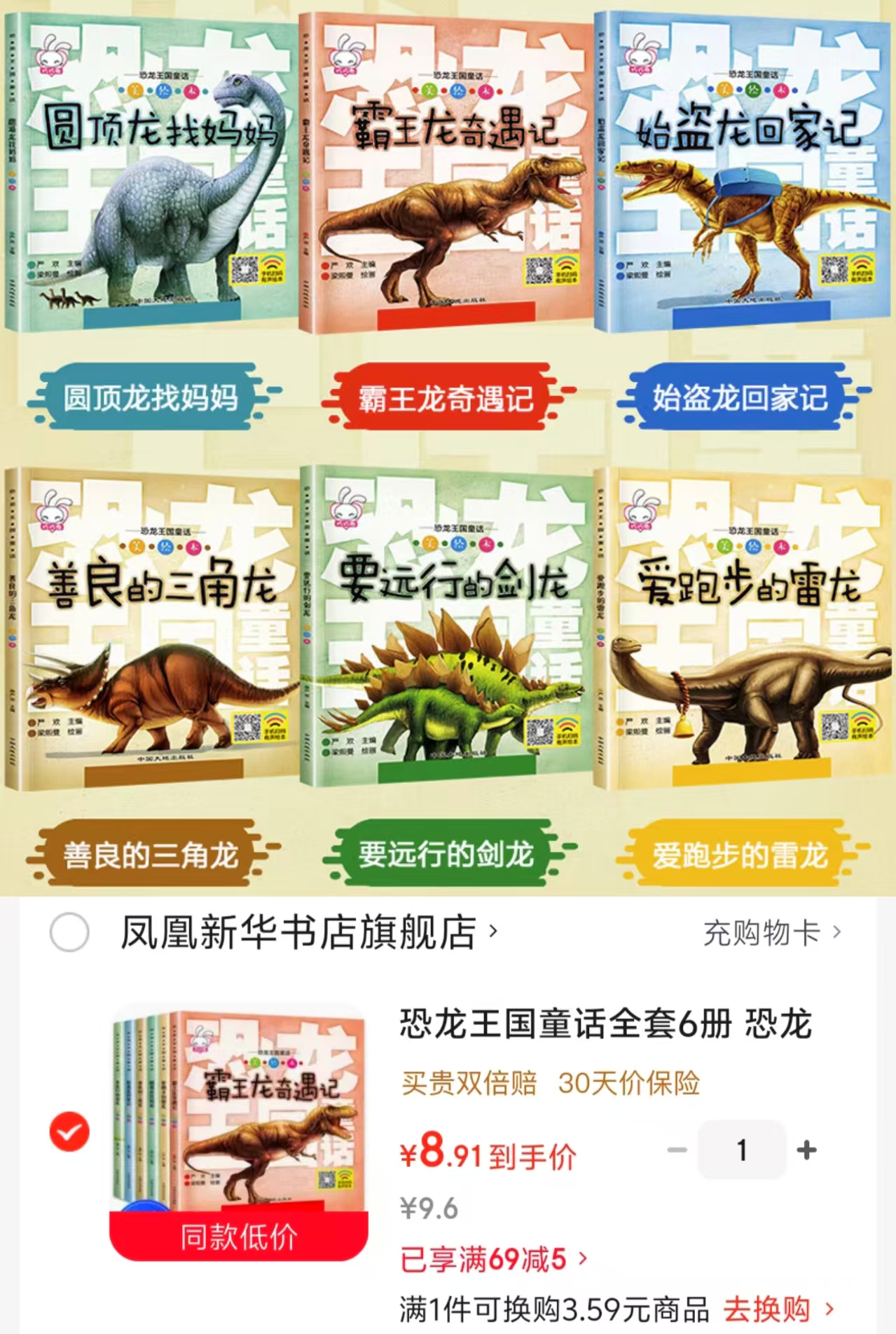 恐龙王国童话6册 8.9元 - 86线报