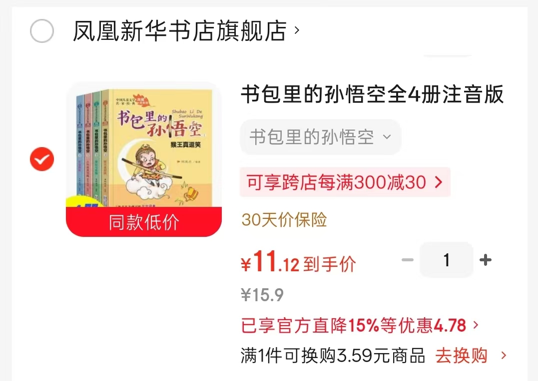 书包里的孙悟空注音版全4册 11.1元 - 86线报
