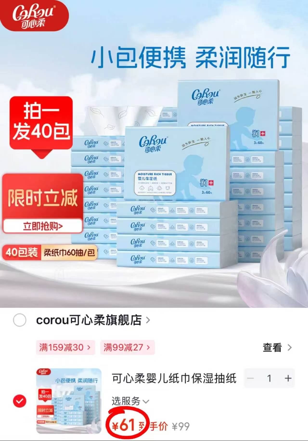 可心柔V9云柔巾40抽*40包 40.9元，可心柔V9云柔巾60抽*40包 61元 - 86线报
