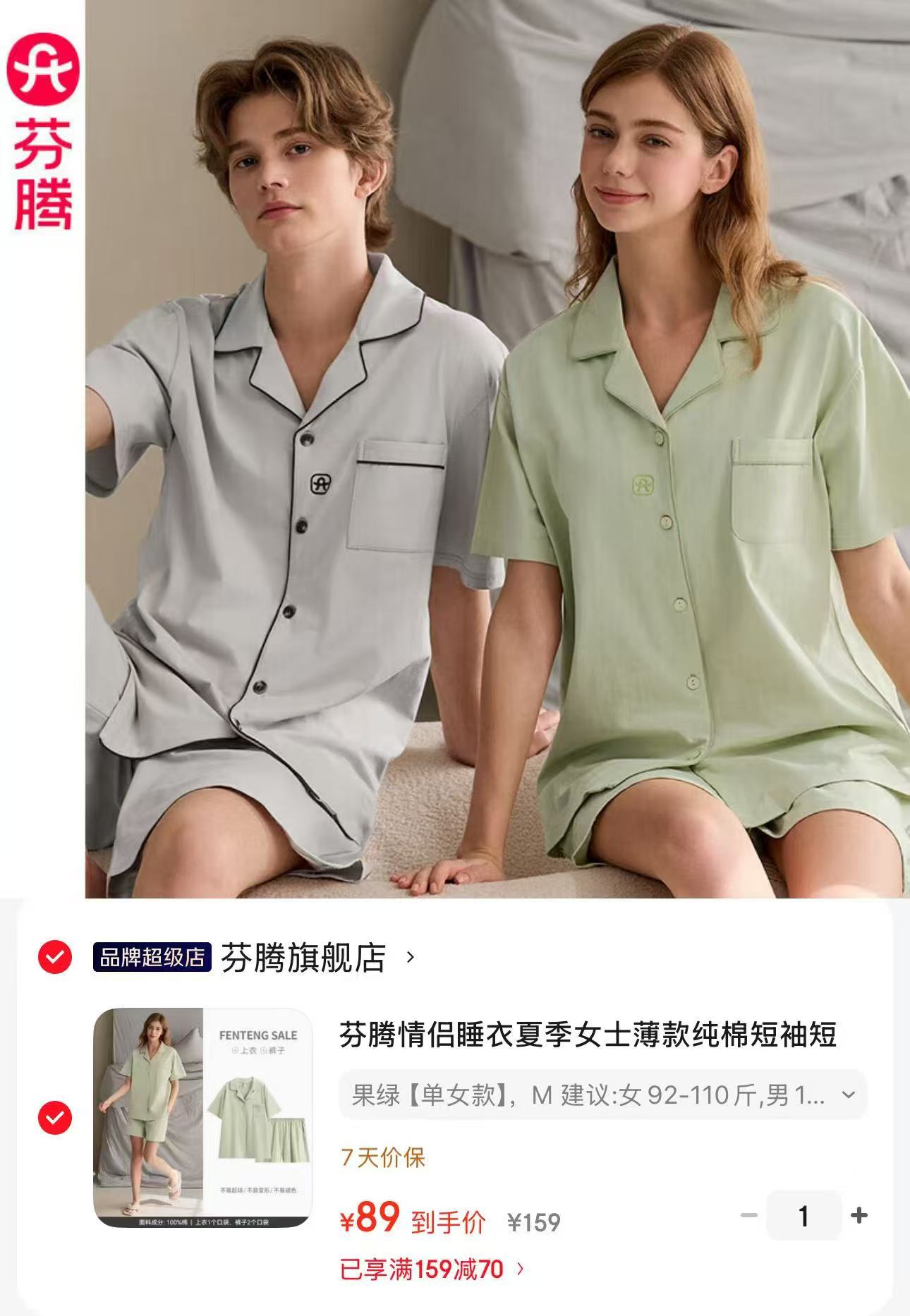 芬腾夏季纯棉情侣睡衣 89元 - 86线报