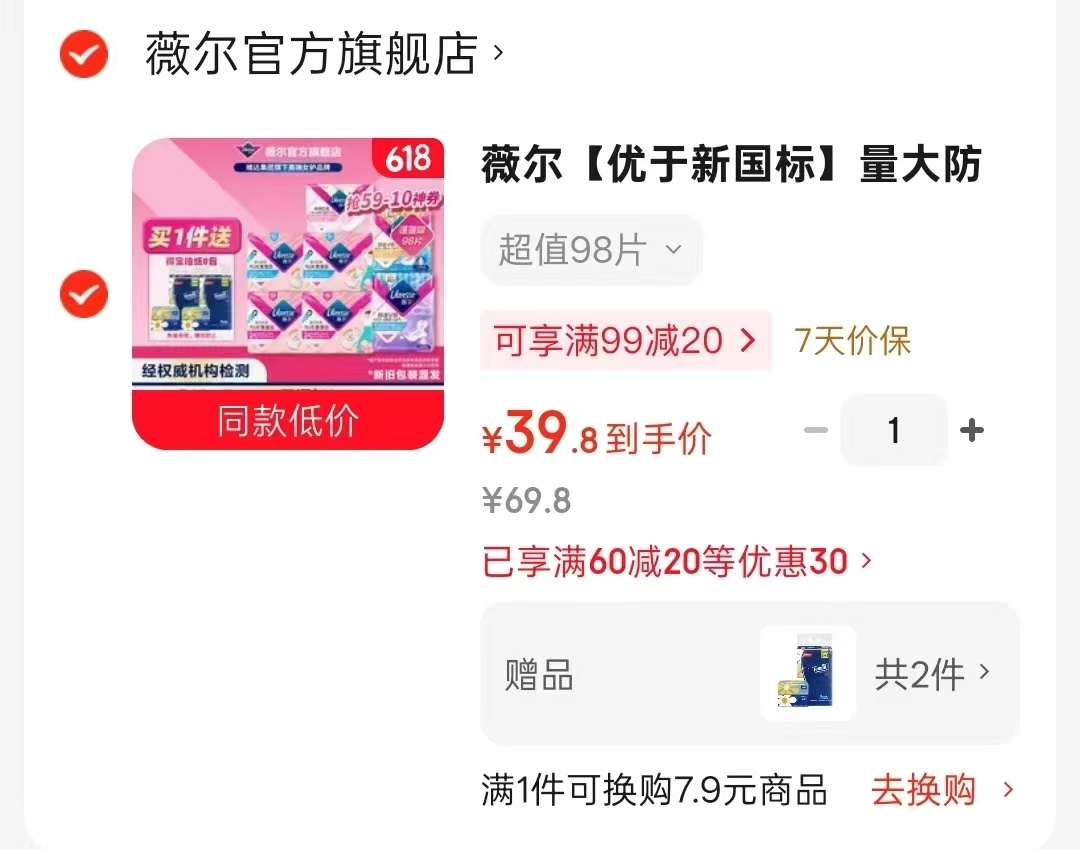 薇尔日夜组合98片赠得宝抽纸8包 35.8元 - 86线报