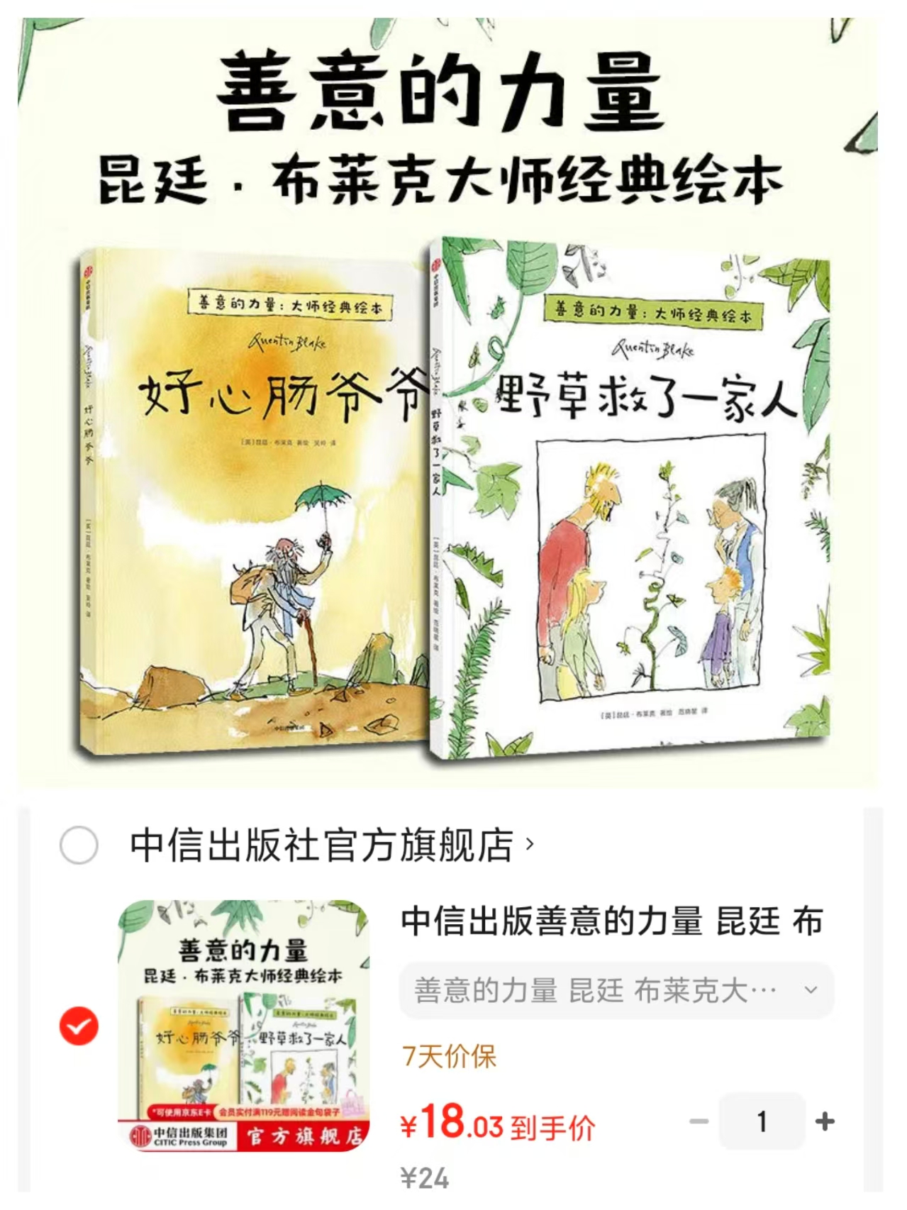 善意的力量2册野草救了一家人+好心肠爷爷 18元 - 86线报 善意的力量2册野草救了一家人+好心肠爷爷 18元 - 86线报