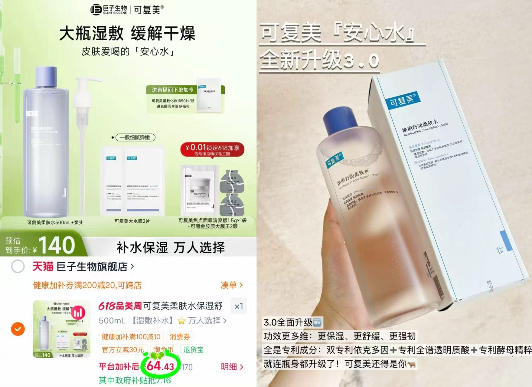 可复美柔肤水500ml 赠面膜*2+泵头+大膜王2颗+焦点面霜1.5g 64元 - 86线报