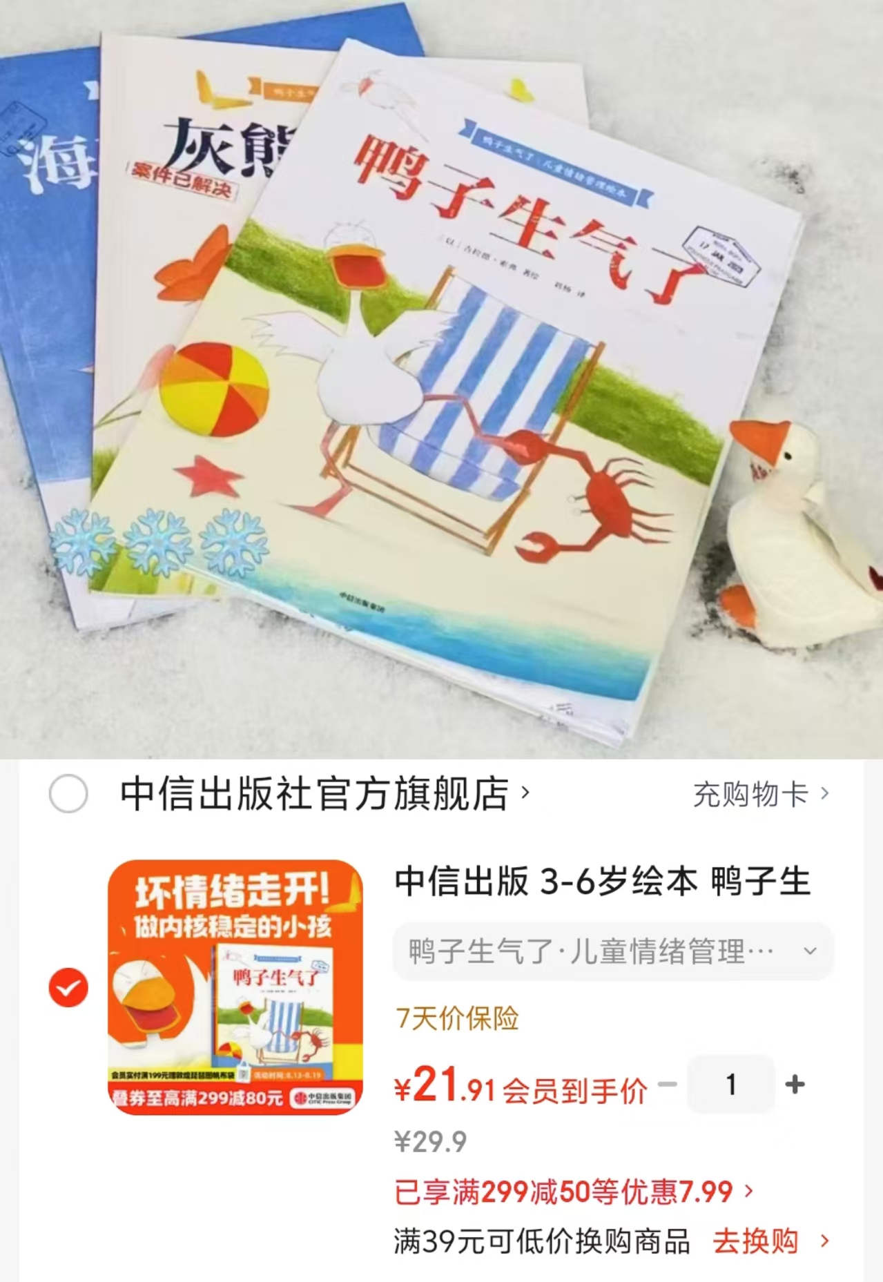 鸭子生气了儿童情绪管理绘本3册 21.9元 - 86线报
