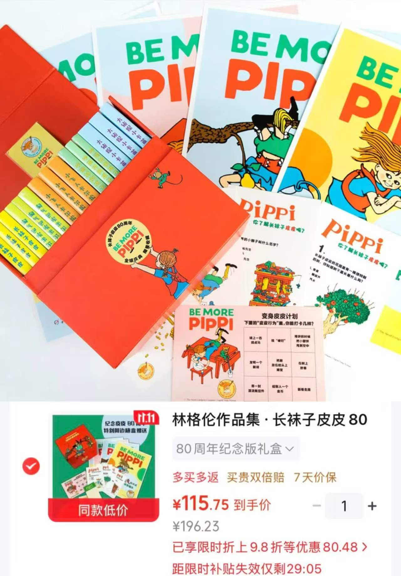中国少年儿童新闻出版总社长袜子皮皮80周年特别纪念版礼盒15册 115.7元 - 线报酷 中国少年儿童新闻出版总社长袜子皮皮80周年特别纪念版礼盒15册 115.7元 - 线报酷