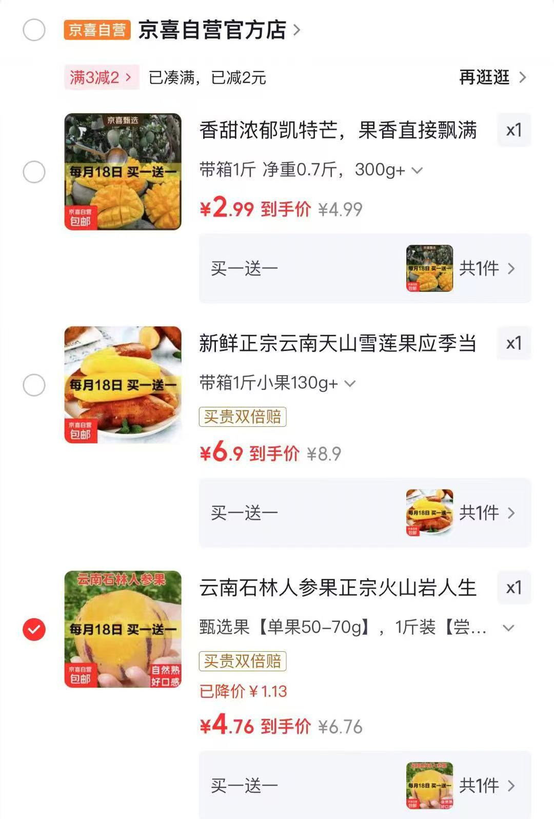 云南人参果石林2斤 4.76元，云南天山雪莲果2斤 6.90元，攀枝花凯特芒果2斤 2.99元 - 86线报