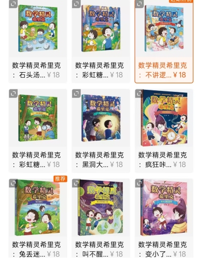 学而思童书数学精灵3.7元/本，希里克系列彩绘版拍4件 15元 - 86线报
