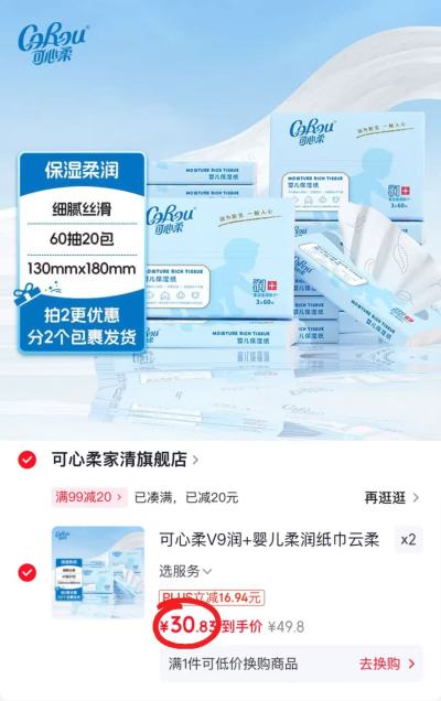 可心柔V9婴儿云柔巾拍2件共40包 61.6元 - 86线报