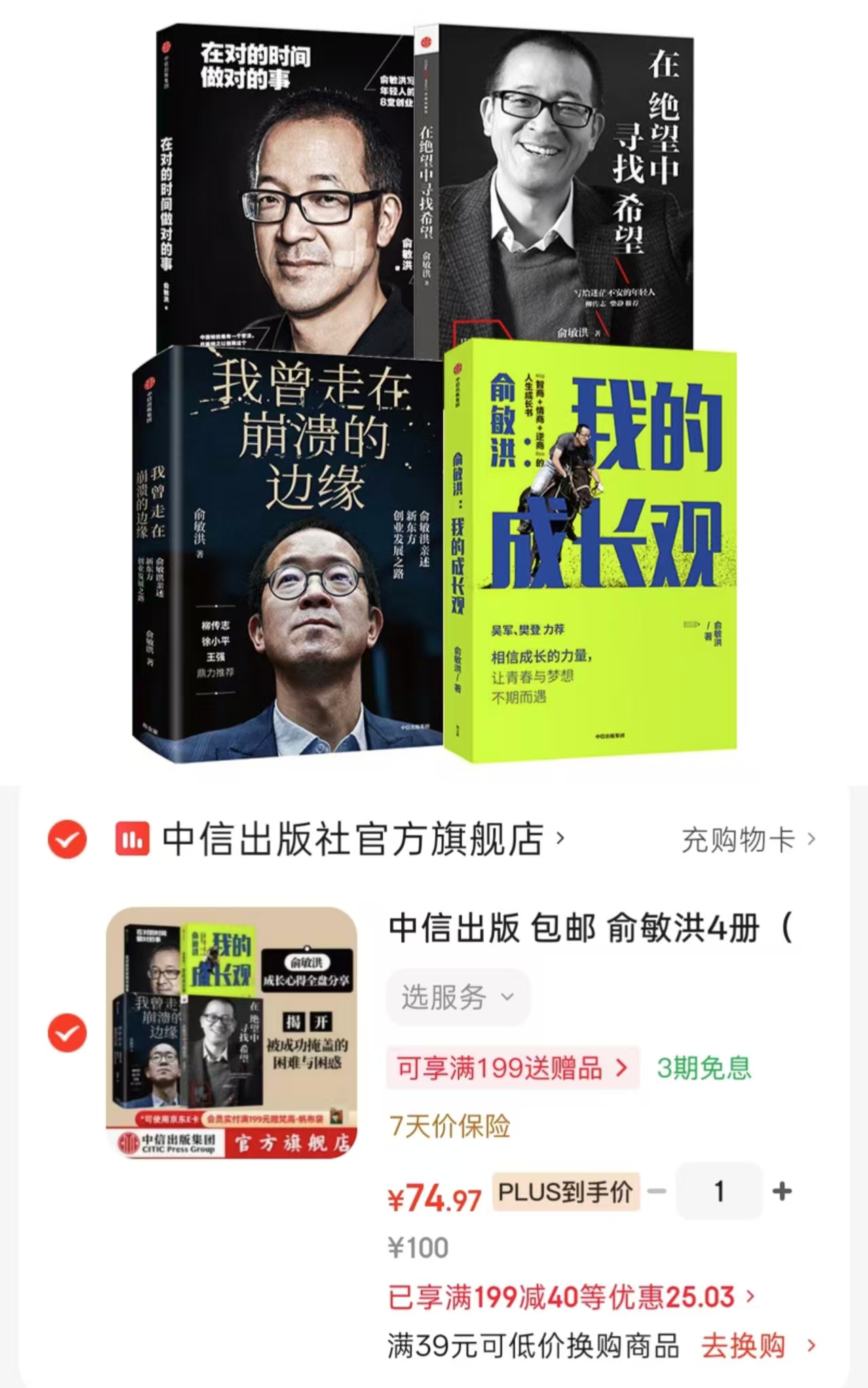 俞敏洪4册 74.9元 - 86线报