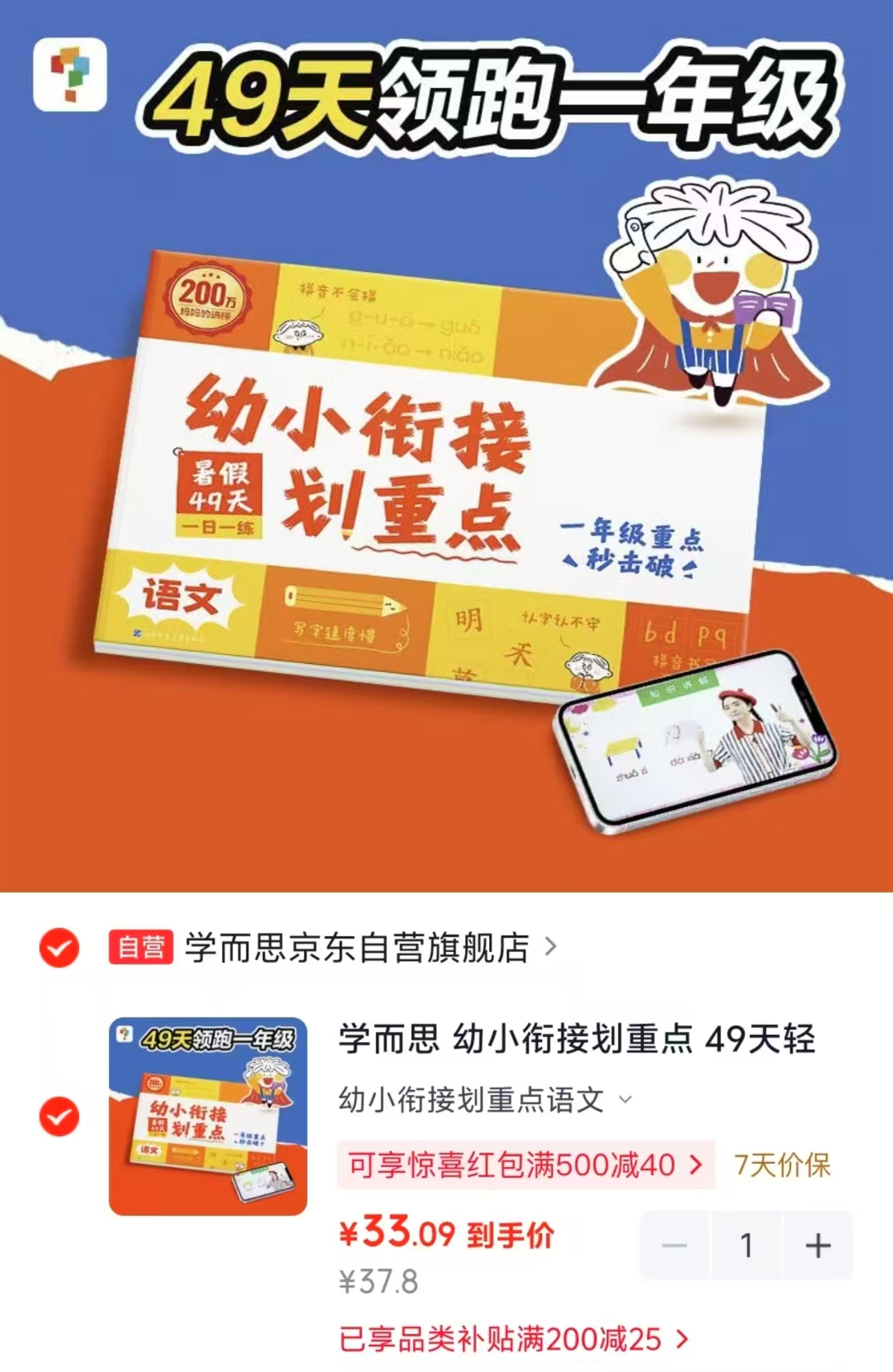 学而思幼小衔接划重点语文 33元 - 线报酷