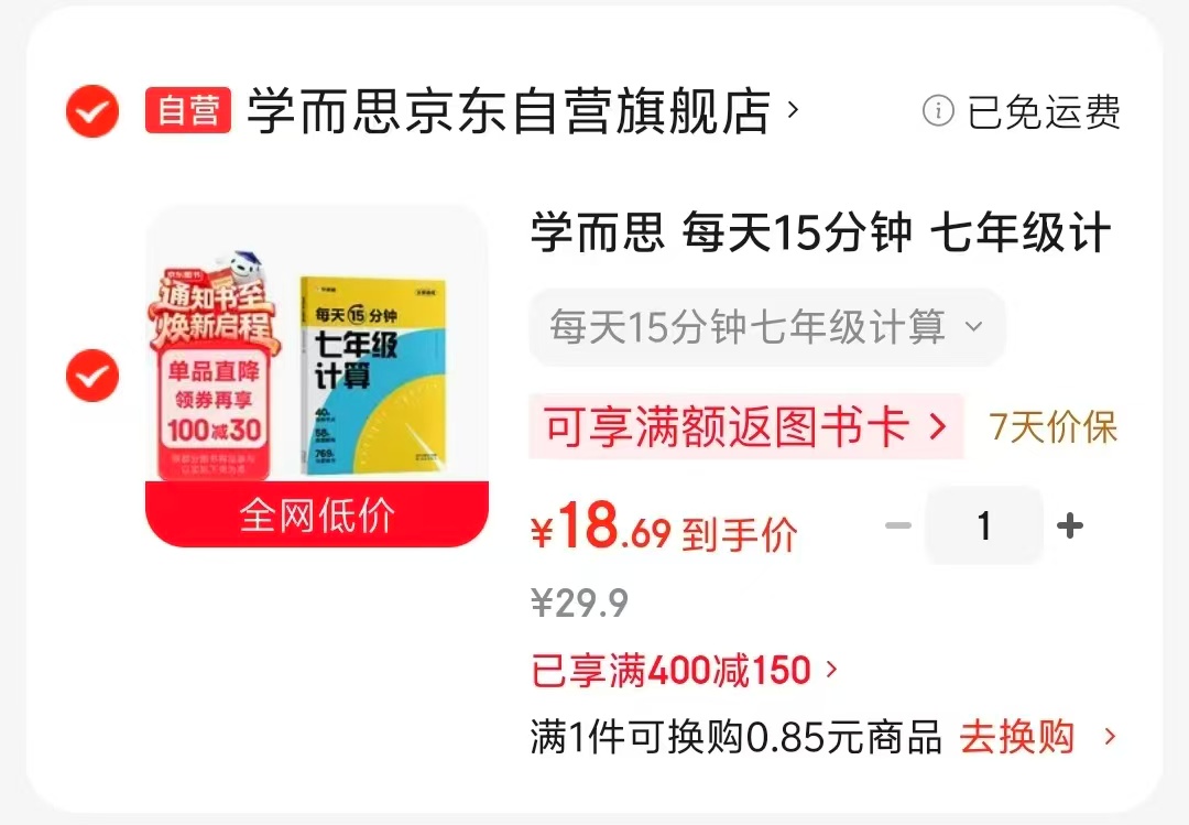学而思每天15分钟七年级计算 18.6元 - 86线报