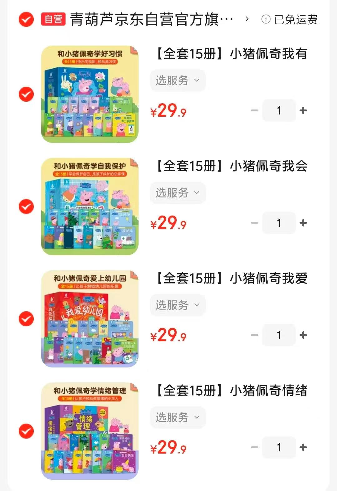 小猪佩奇绘本系列我会保护我自己全15册 29.9元，小猪佩奇绘本系列我有好习惯全15册 29.9元 - 86线报