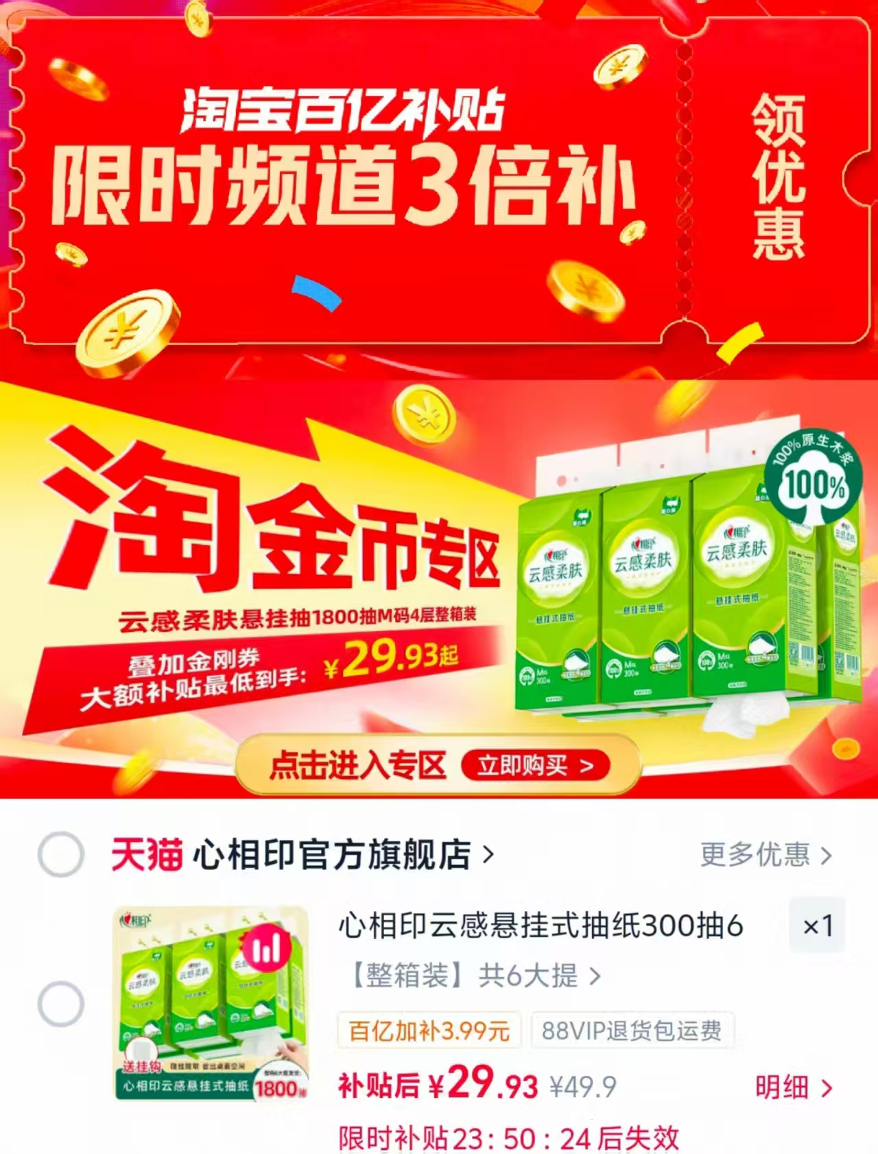 心相印云感悬挂式抽纸300抽*6提 29.9元 - 86线报