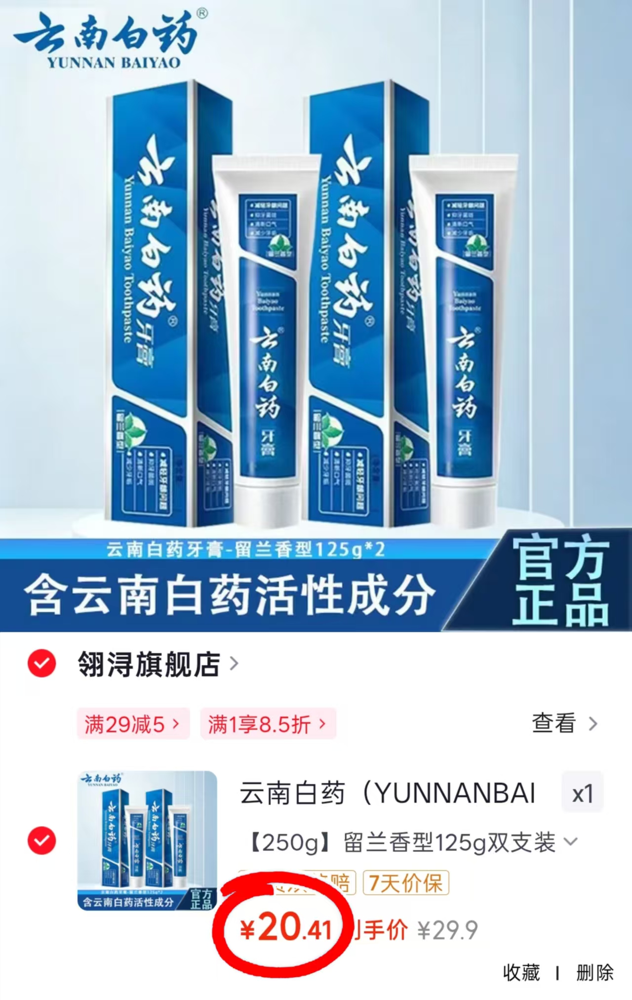 云南白药留兰香牙膏2支装 20.4元 - 86线报