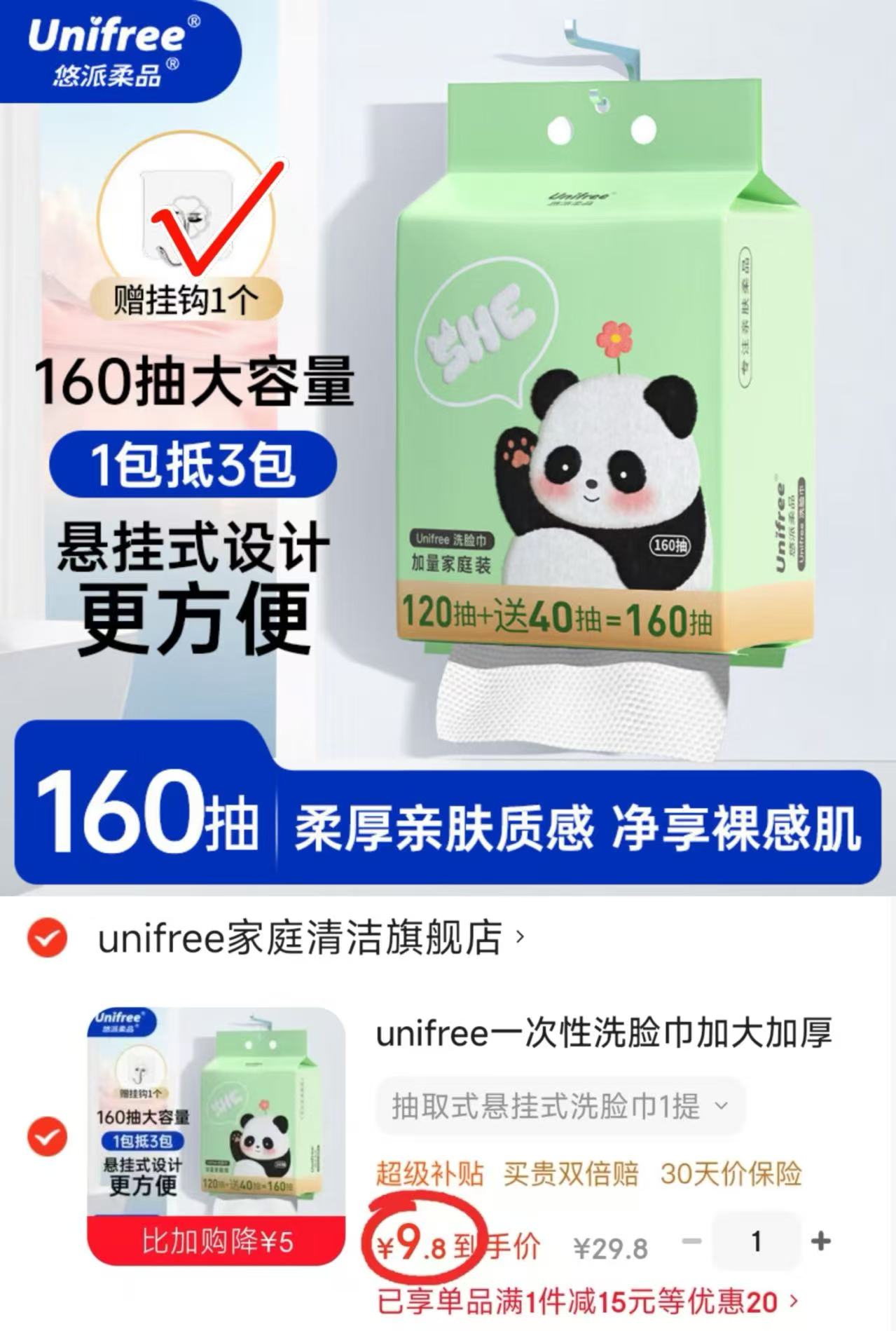 unifree悬挂式洗脸巾160抽/提 赠挂钩1个 9.8元 - 86线报