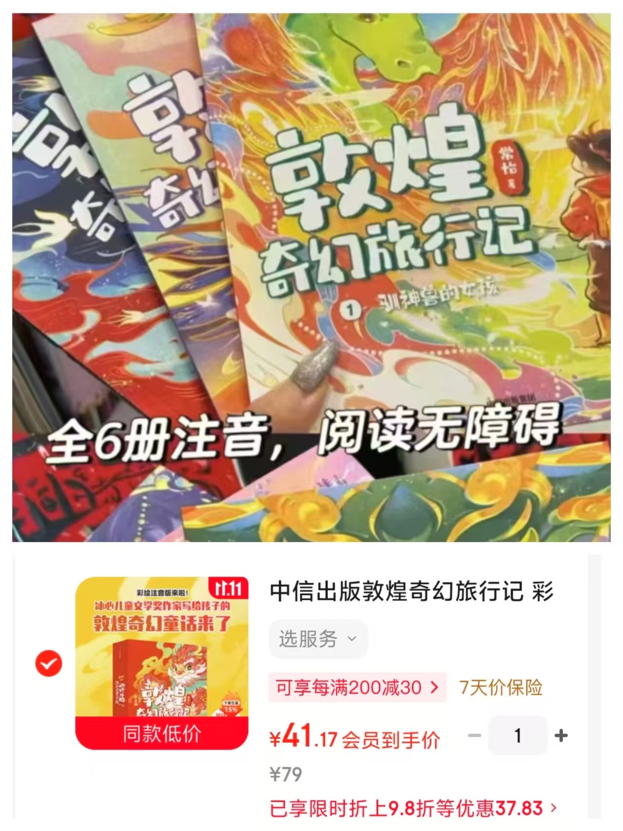 敦煌奇幻旅行记彩绘注音版(第一辑 全6册) 41.1元 - 86线报 敦煌奇幻旅行记彩绘注音版(第一辑 全6册) 41.1元 - 86线报