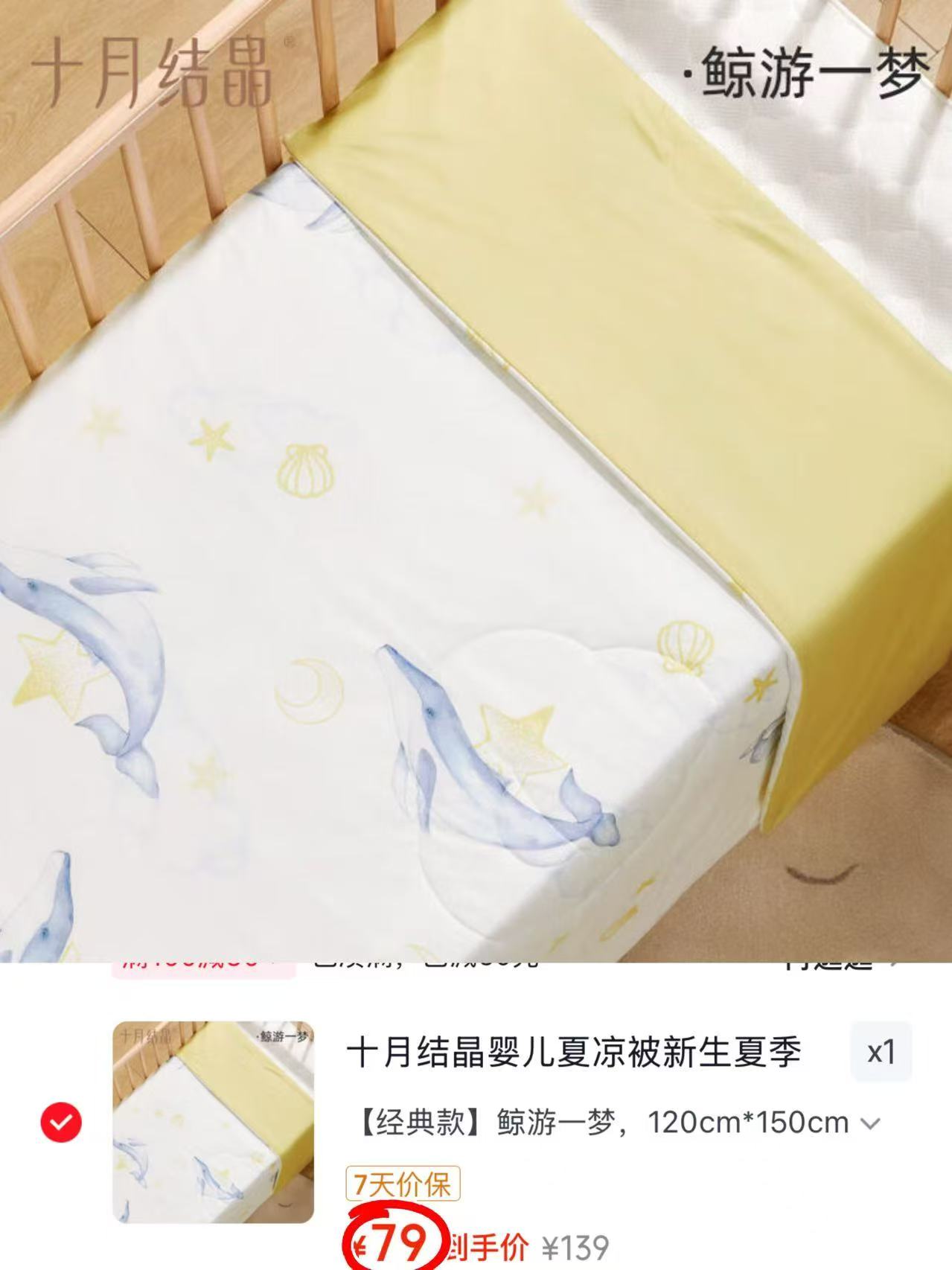 十月结晶婴儿夏凉被120*150cm 79元 - 86线报