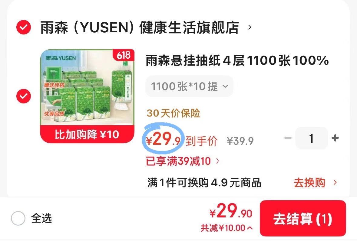 雨森悬挂抽纸1100张*10提 29.9元 - 86线报