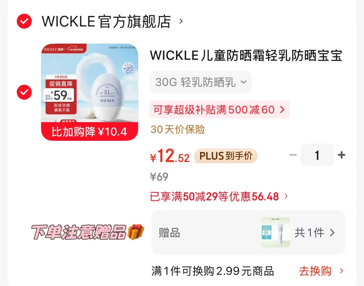 WICKLE儿童防晒霜30g+赠10g 12.5元 - 线报酷
