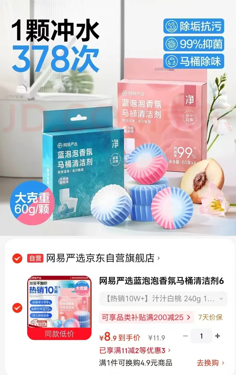 网易严选马桶清洁剂60g*4颗 9.9元 - 86线报