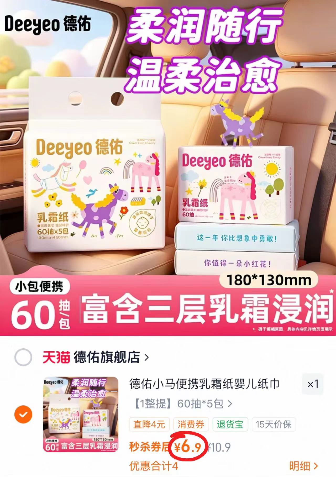 德佑小马云柔巾60抽*5包 6.9元 - 86线报