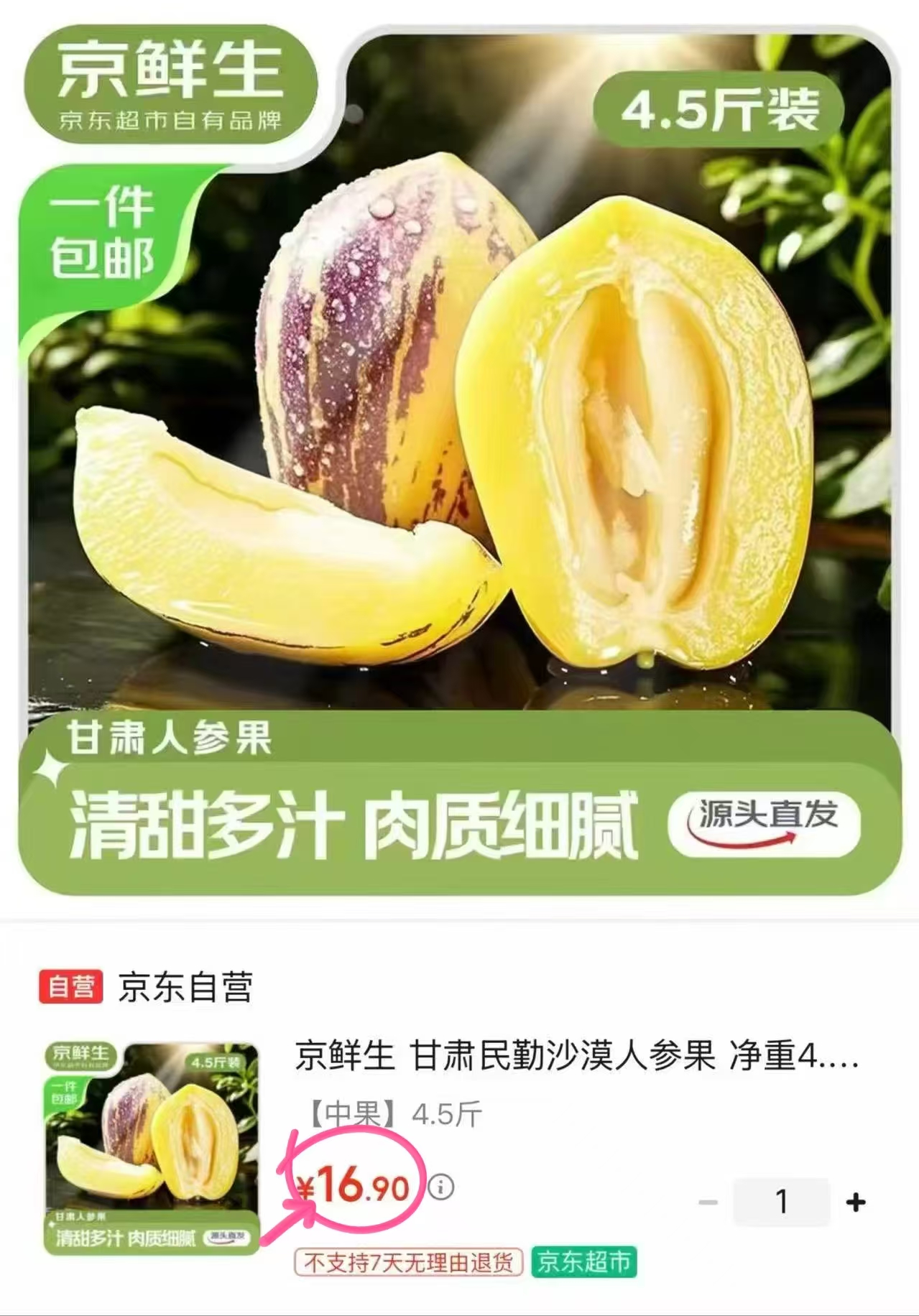 京鲜生甘肃民勤人参果净重4.5斤 16.9元 - 86线报