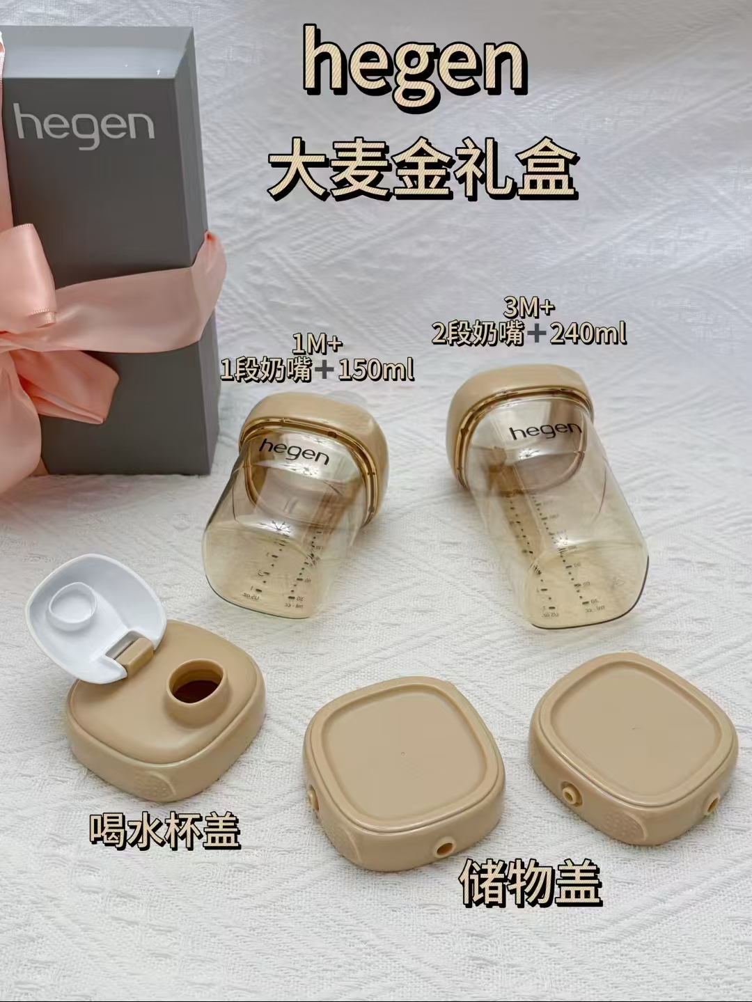 HEGEN PPSU330ml配3段奶嘴 241.2元，HEGEN大麦金小礼盒装 475.2元 - 86线报