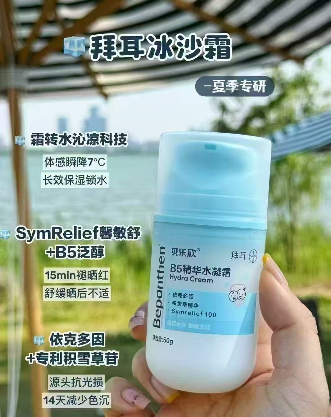 拜耳贝乐欣B5水凝霜50g 赠奶皮10g+润肤霜30g 137.4元 - 86线报