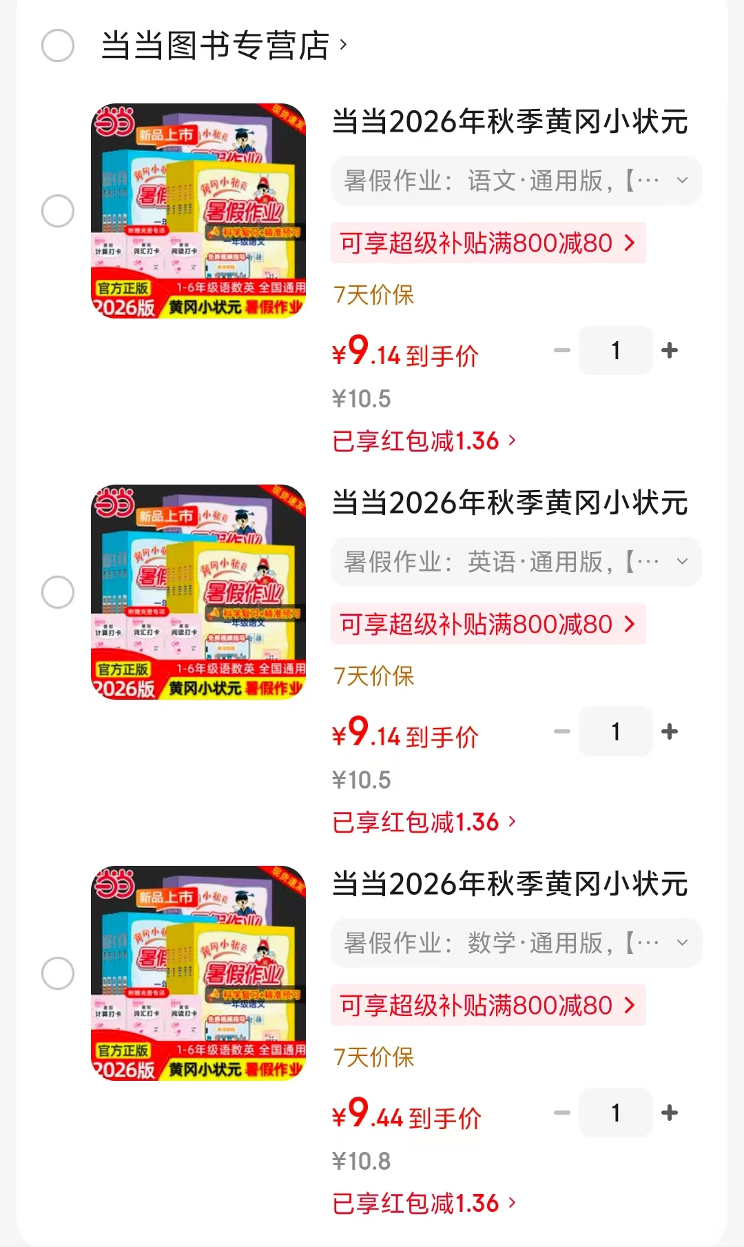 黄冈小状元暑假作业语数英任选 9元 - 86线报