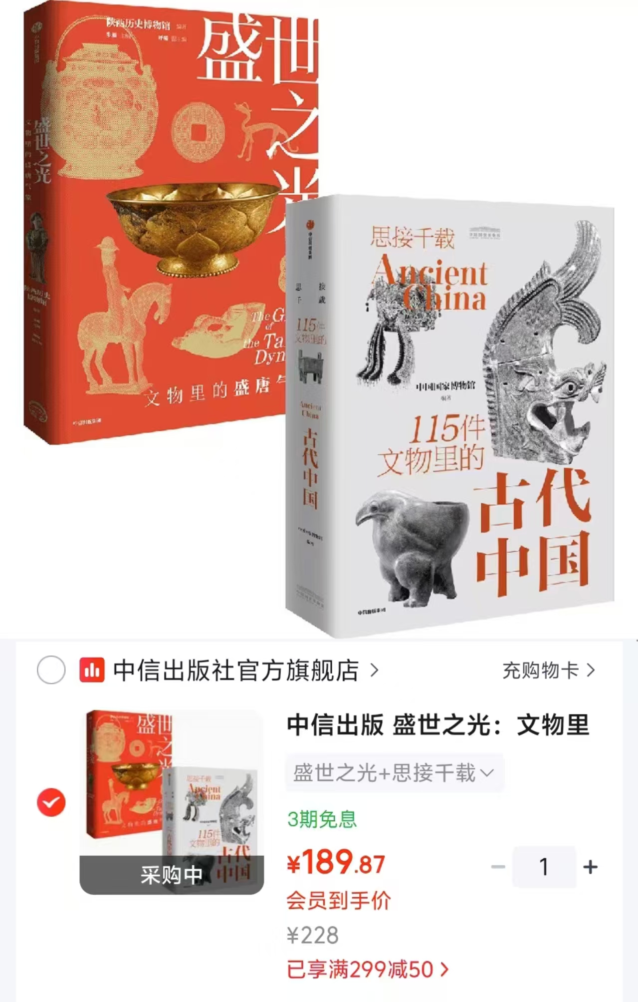 盛世之光+思接千载2册 189.8元 - 线报酷